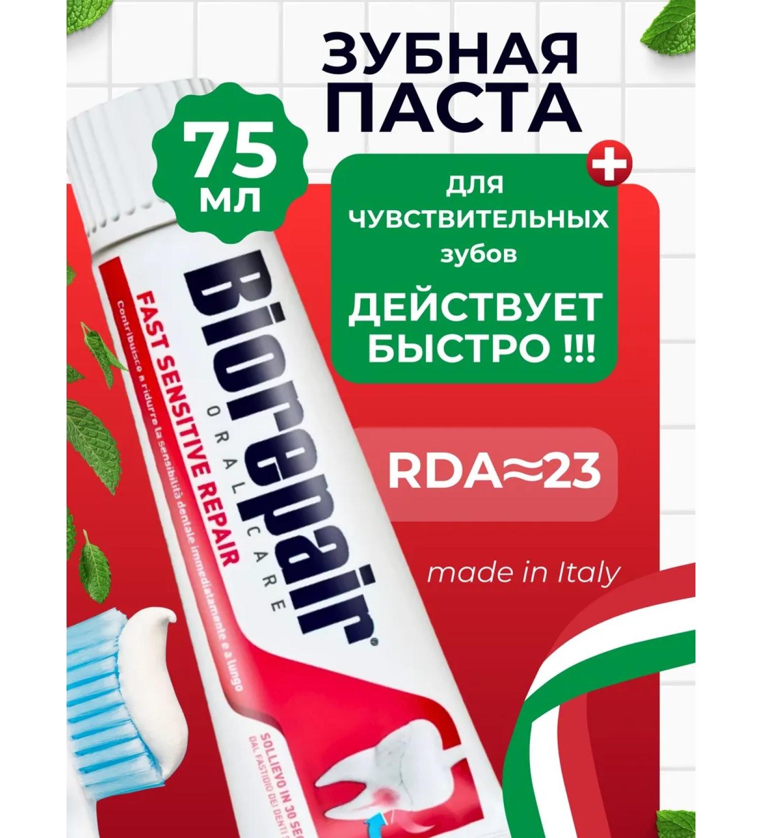 Biorepair Toothpaste of rapid getting rid of sensitivity 75 ml - Buy Online on GoSupps.com