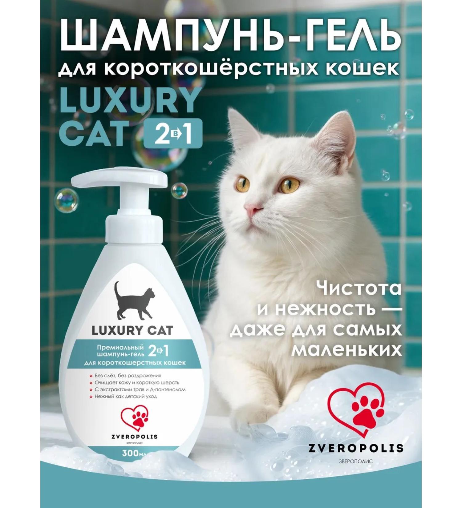 Shampoo for short -haired cats Luxury Cat 2V1 300ml - Buy Online on GoSupps.com