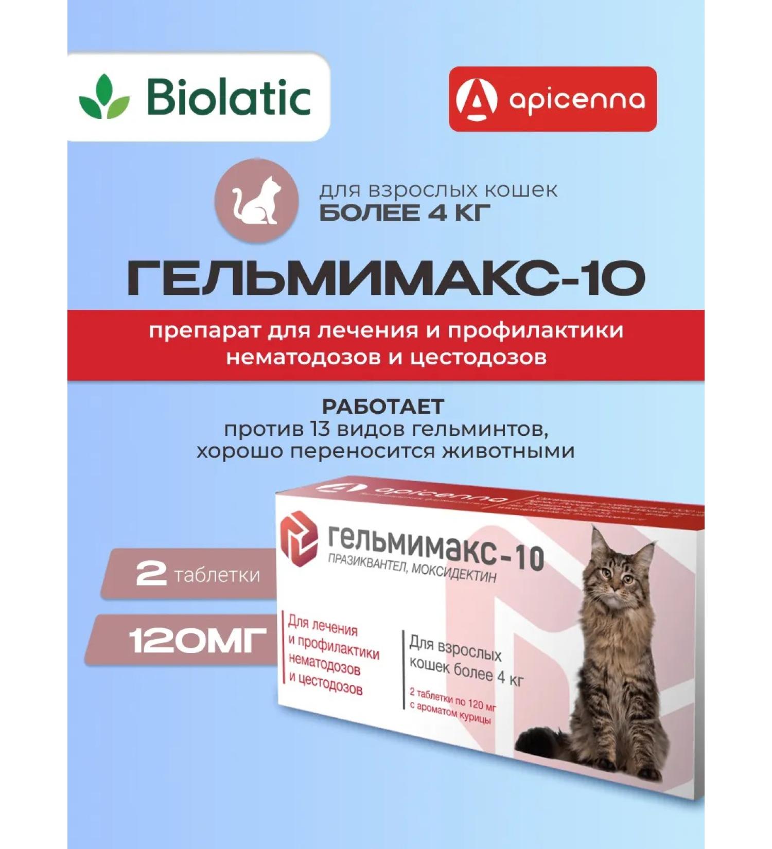 Apicenna Helmimax-10 tablets for adult cats over 4 kg 120 mg 2 pcs. - Buy Online on GoSupps.com