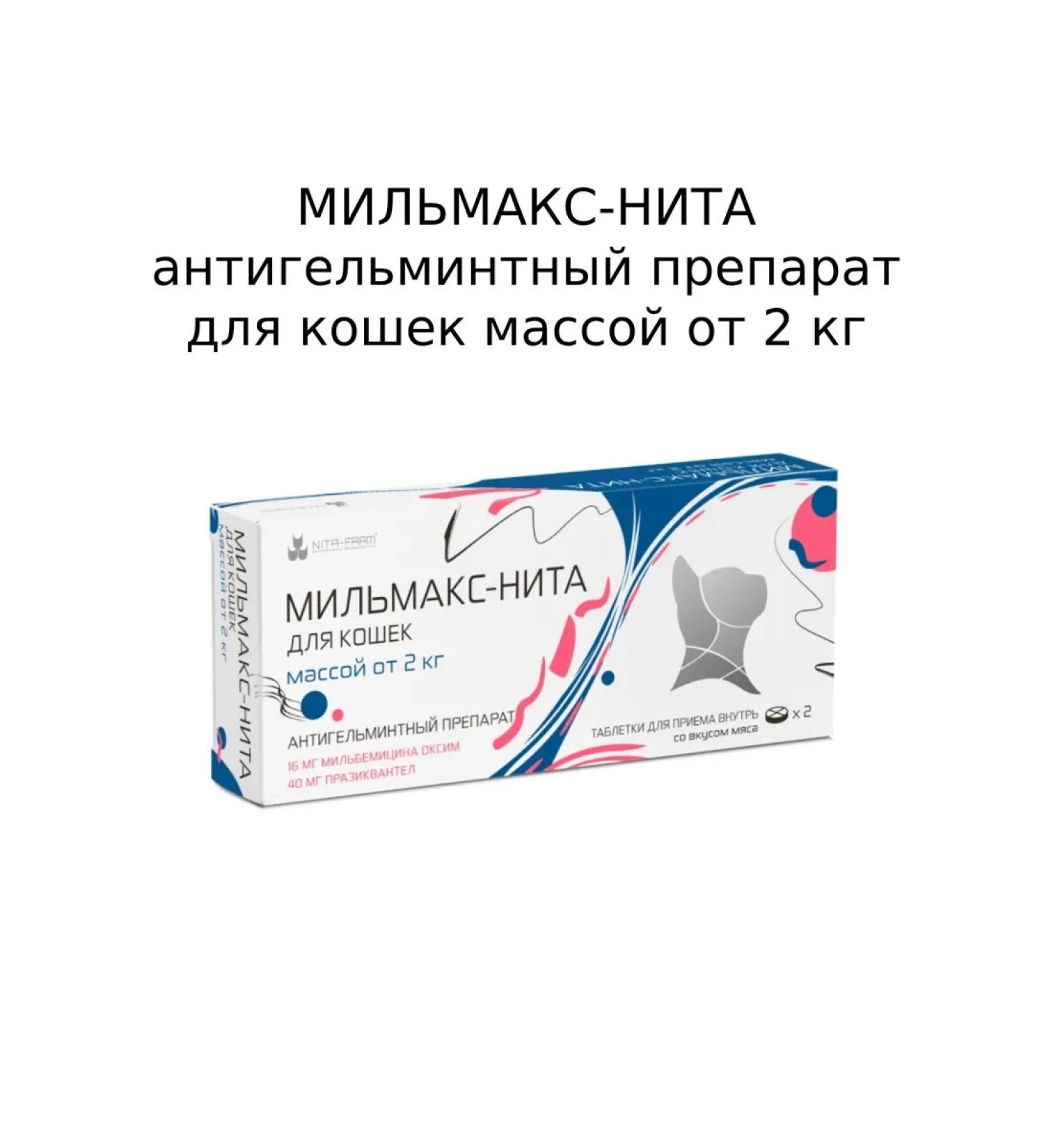 NitaFarm Milmax-Nita Antigelmine drug for cats more than 2kg - Buy Online on GoSupps.com