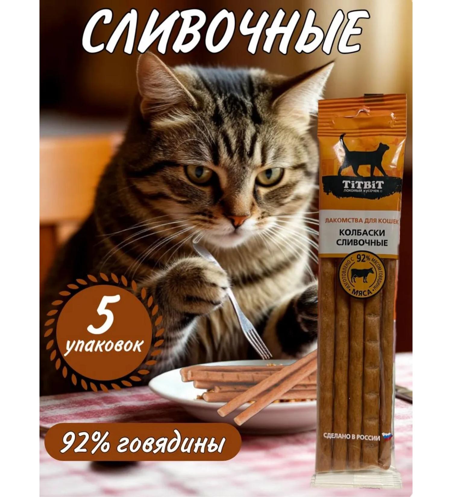Titbit Sausages for cats cream 5 packs of 30 grams - Buy Online on GoSupps.com