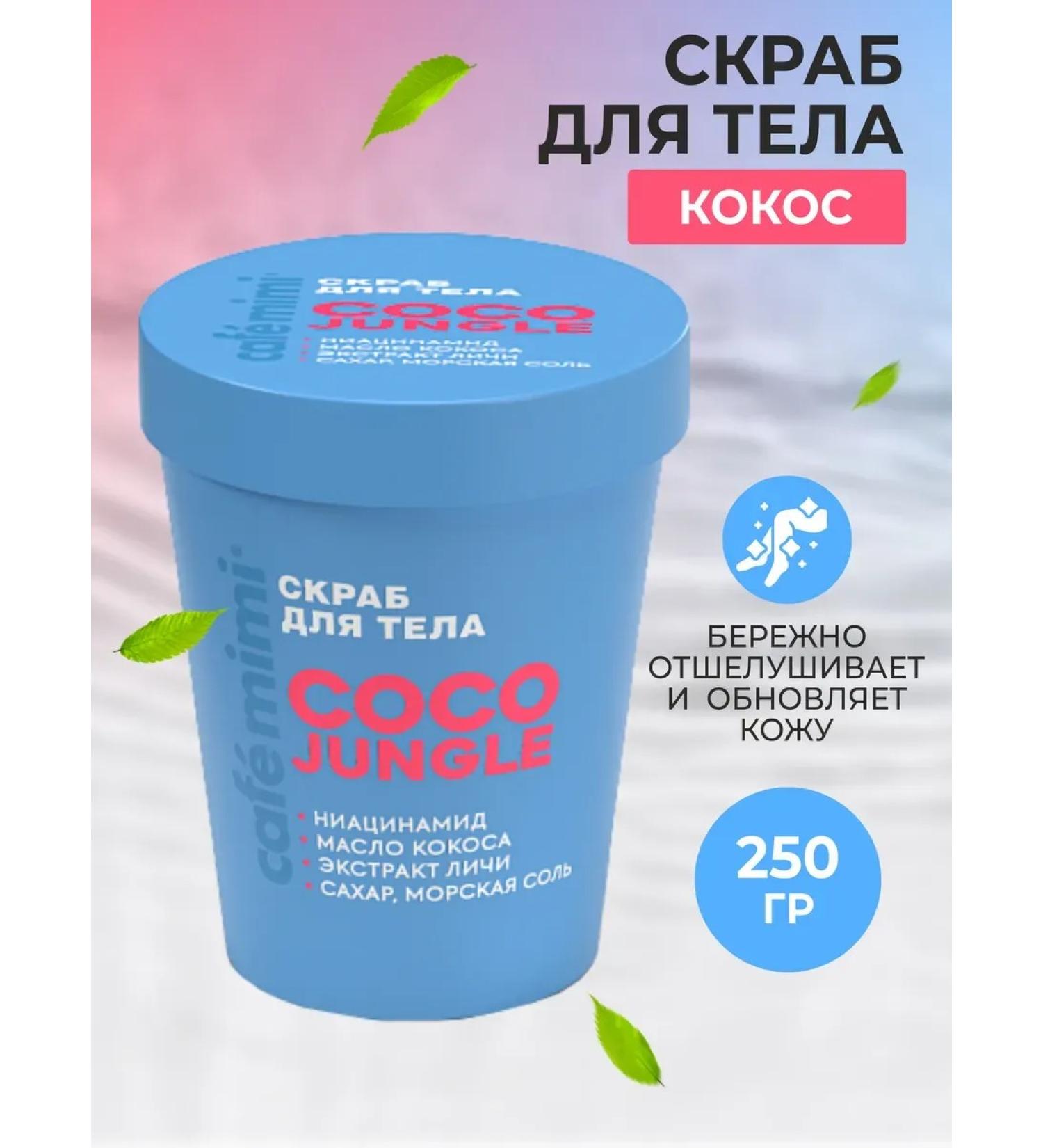 Cafe Mimi Body scrub "Coco Jungle" 250 g - Buy Online on GoSupps.com