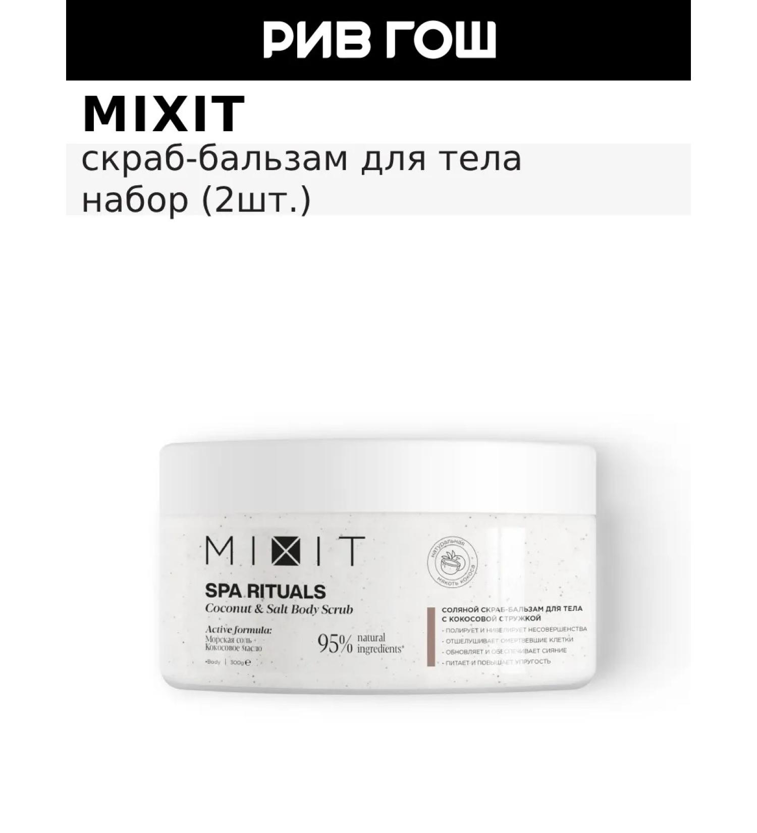 MIXIT Set of salt scrub with coconut chips 2 pcs - Buy Online on GoSupps.com