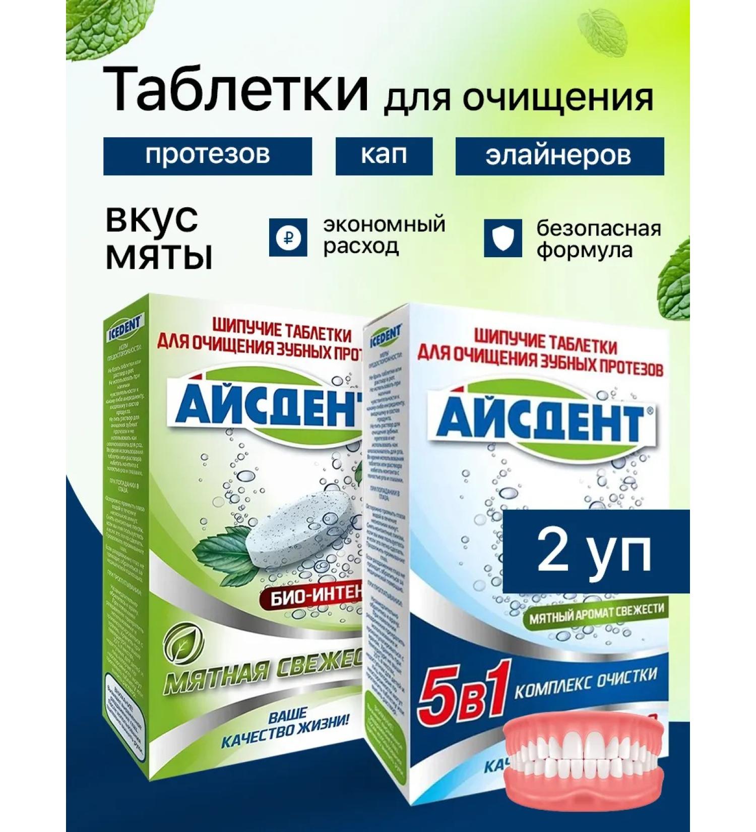 ICEDENT Bio-vitenciv tablets and 5V1 for cleaning dentures 60 pcs - Buy Online on GoSupps.com