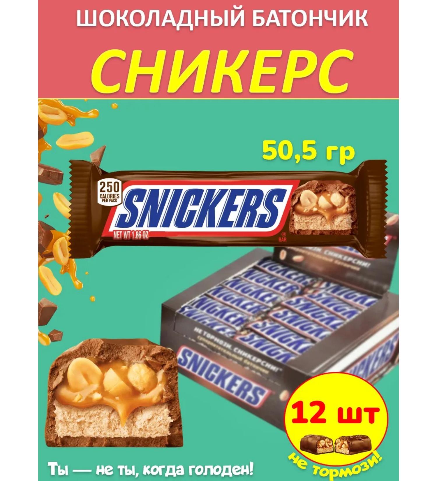 SNICKERS Chocolate Baton (sneakers) 50.5 g 12 pcs - Buy Online on GoSupps.com