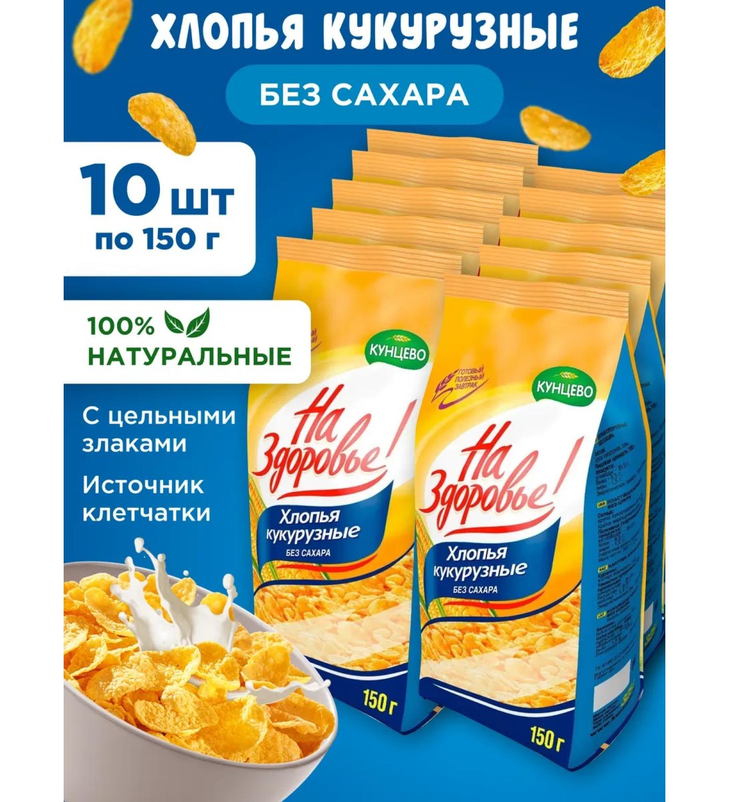 Kuntsevo Corn flakes without sugar 10x150g - Buy Online on GoSupps.com