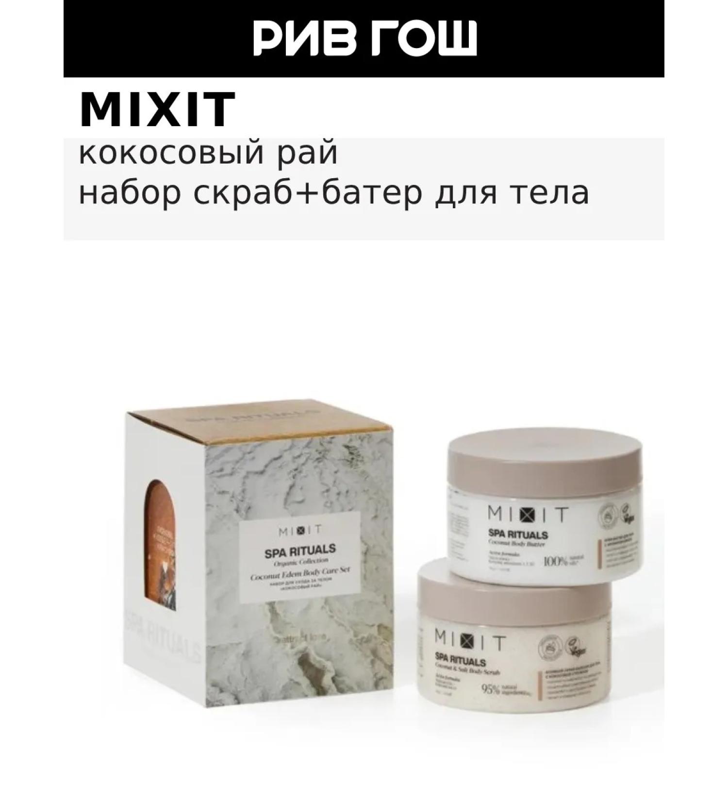 MIXIT SPA RITAALS body set (scrubbalm+cream batter) - Buy Online on GoSupps.com
