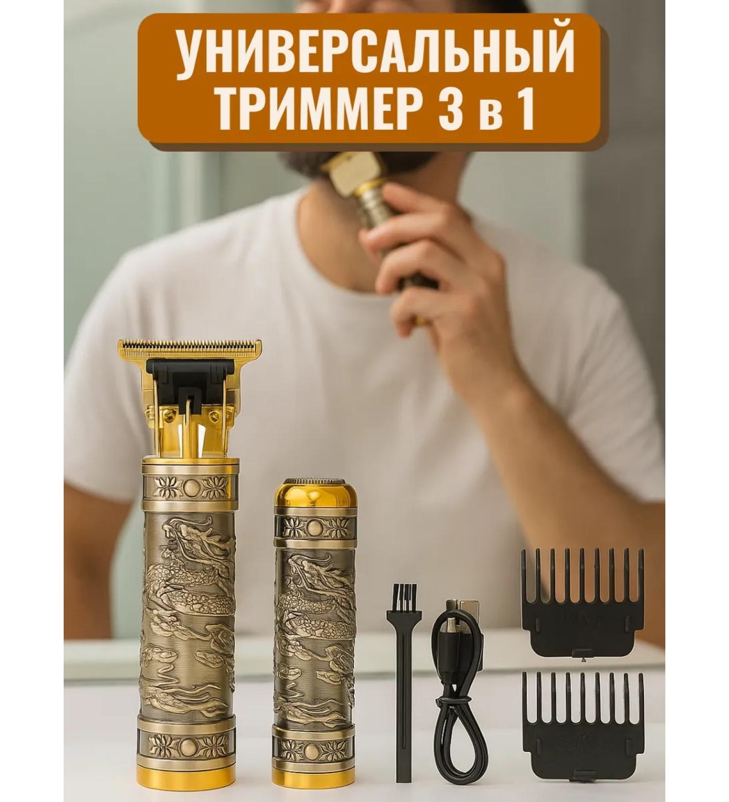 Universal trimmer 3 in 1 for hair and nose beard