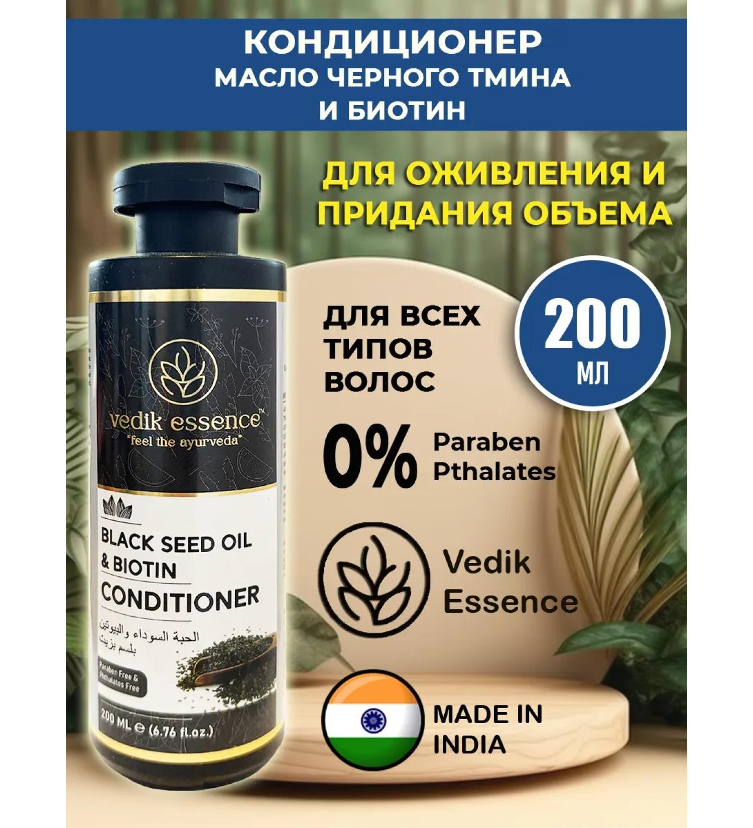 Vedik Essence Hair conditioner black caraway seeds and biotin 200 ml - Buy Online on GoSupps.com