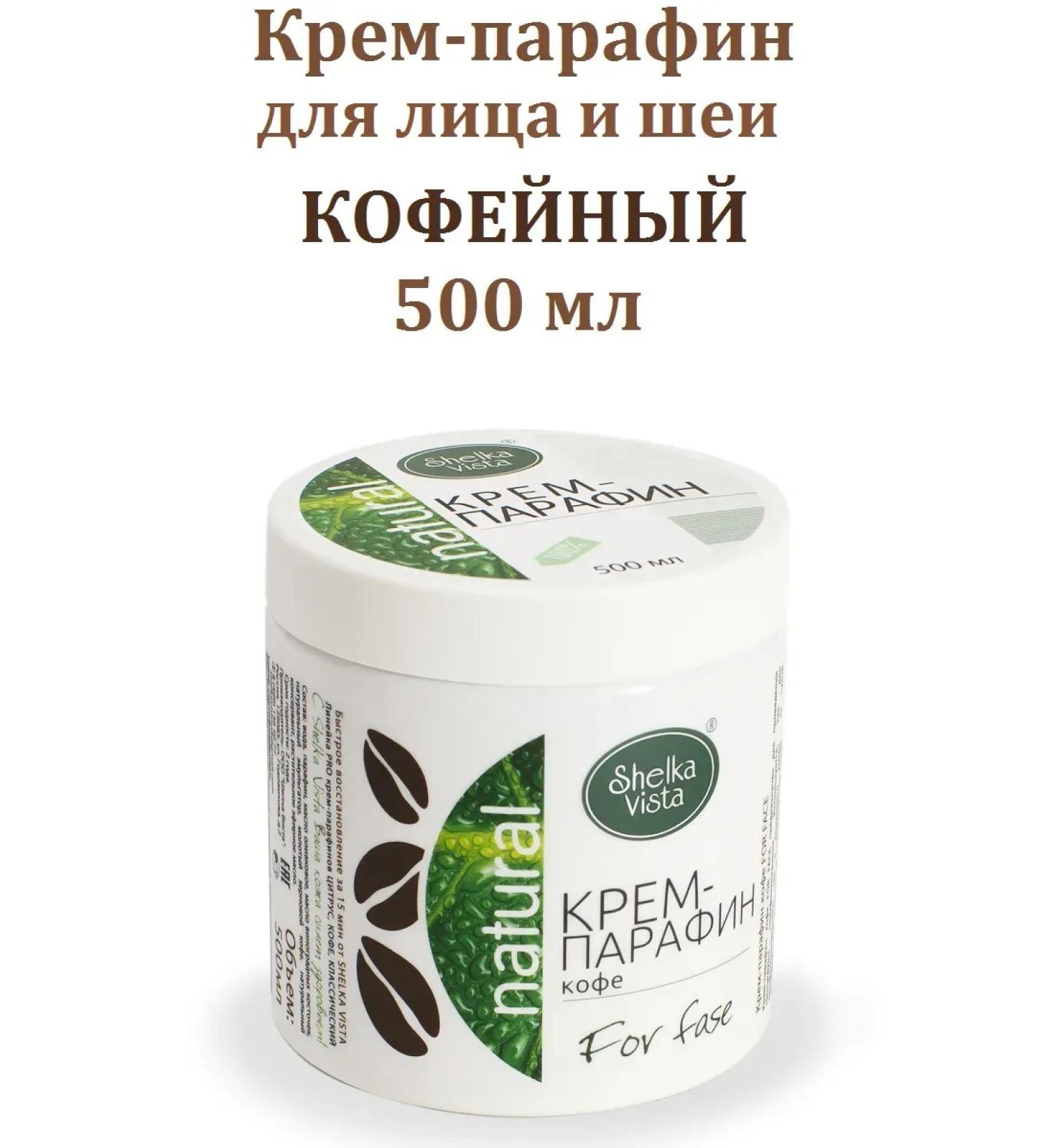SHELKAVISTA Paje cream for face and neck coffee 500 ml - Buy Online on GoSupps.com