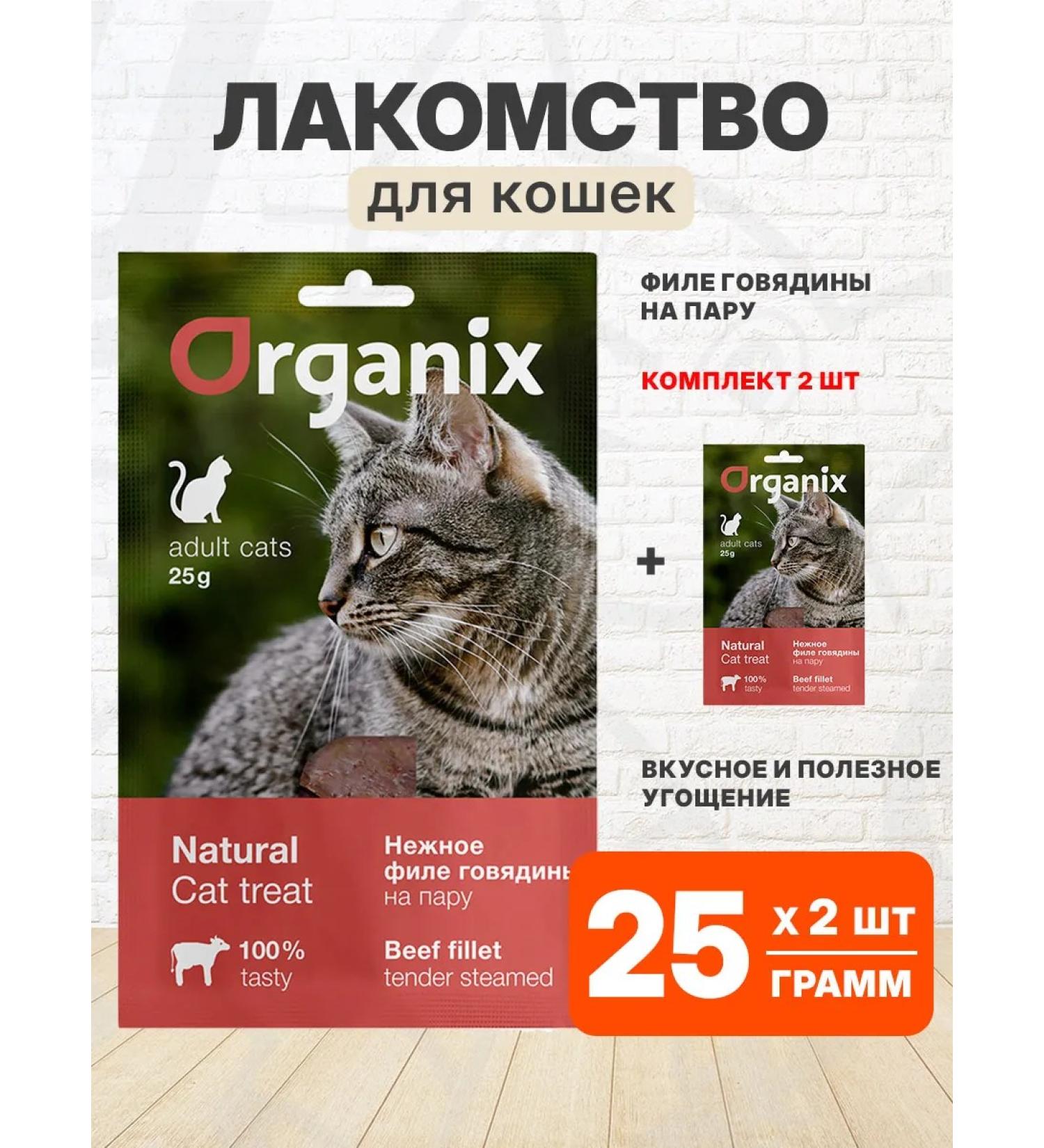 Organix Delicacy delicate beef fillet steam for cats 25 g 2 pcs - Buy Online on GoSupps.com