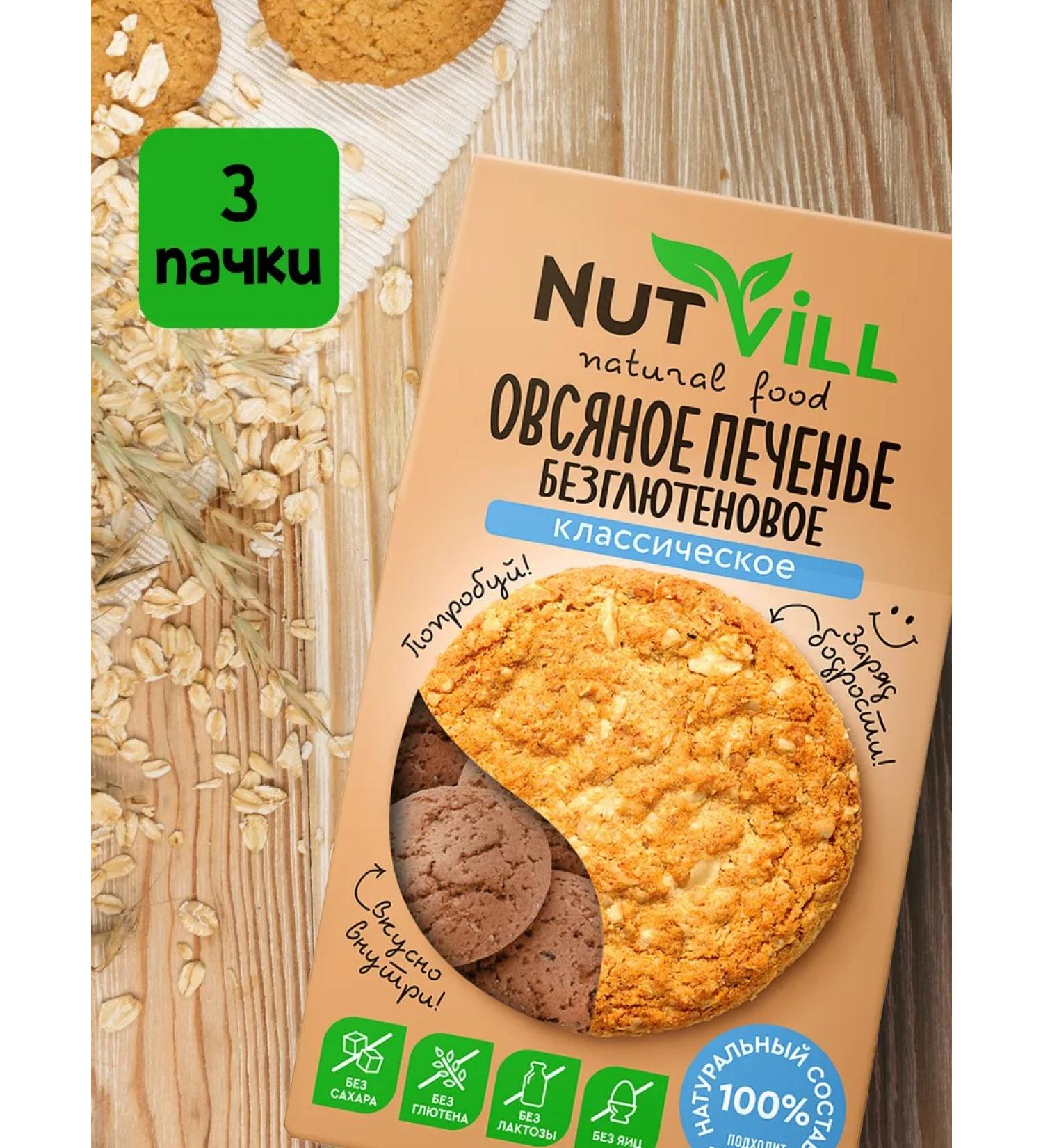 NutVill Oatmeal Classic cookies without gluten set 3pcs*85g - Buy Online on GoSupps.com