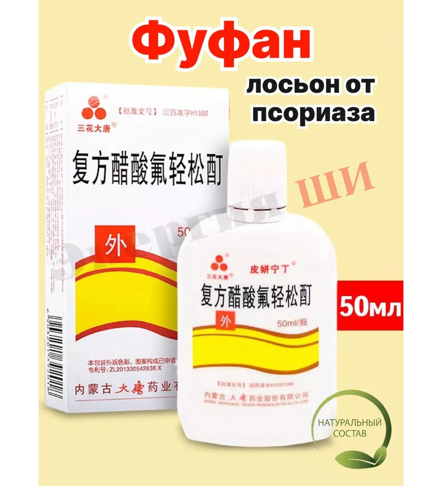Shi Energy Psoriasis Lotion Fufan - Buy Online on GoSupps.com