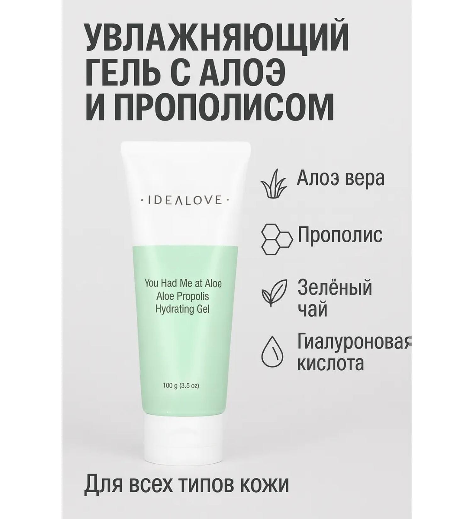 idealove Gel for washing and moisturizing aloe and propolis 100 g - Buy Online on GoSupps.com