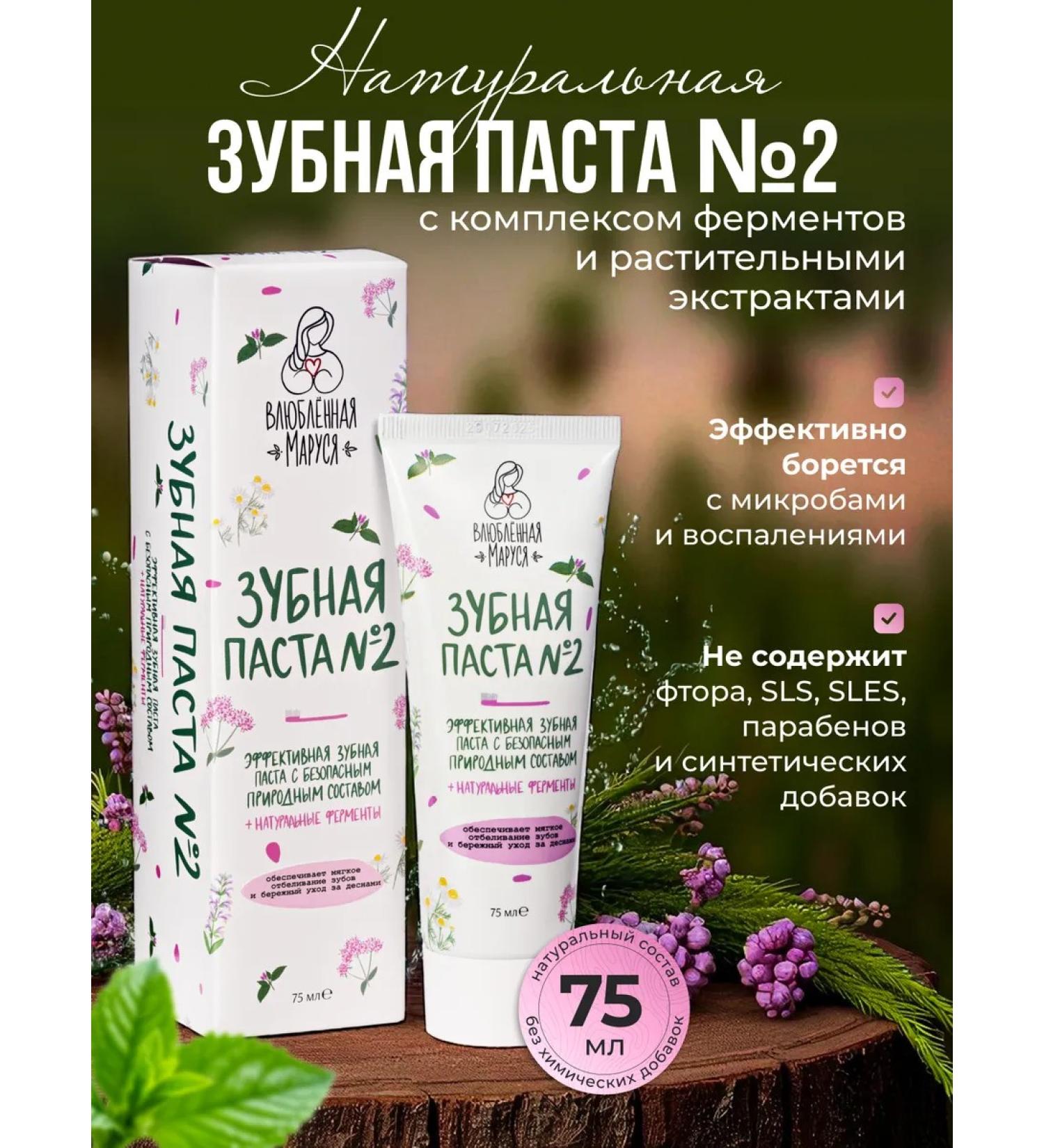 Marusya in Love Toothpaste No. 2 75 ml - Buy Online on GoSupps.com