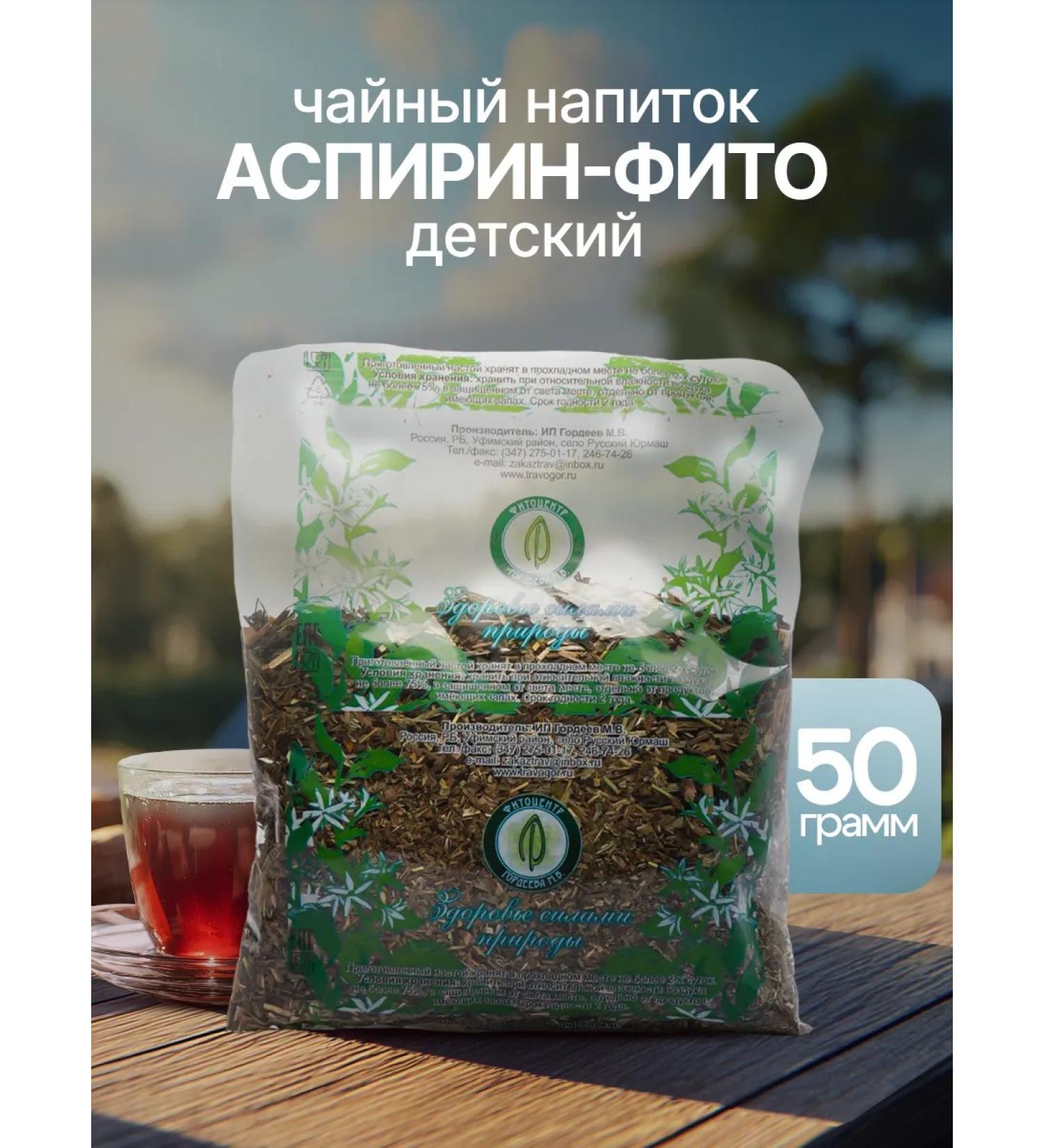 Gordeev Tea from a cold Aspirinfito children - Buy Online on GoSupps.com