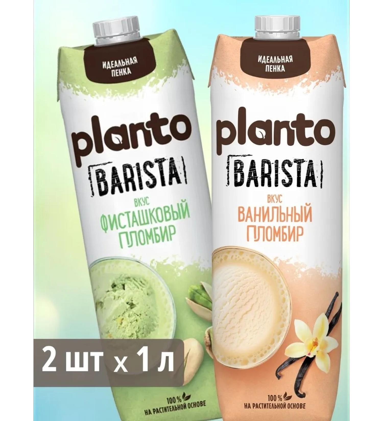 Planto Vegetable milk for coffee pistachio and vanilla 2 pcs 1 liter - Buy Online on GoSupps.com