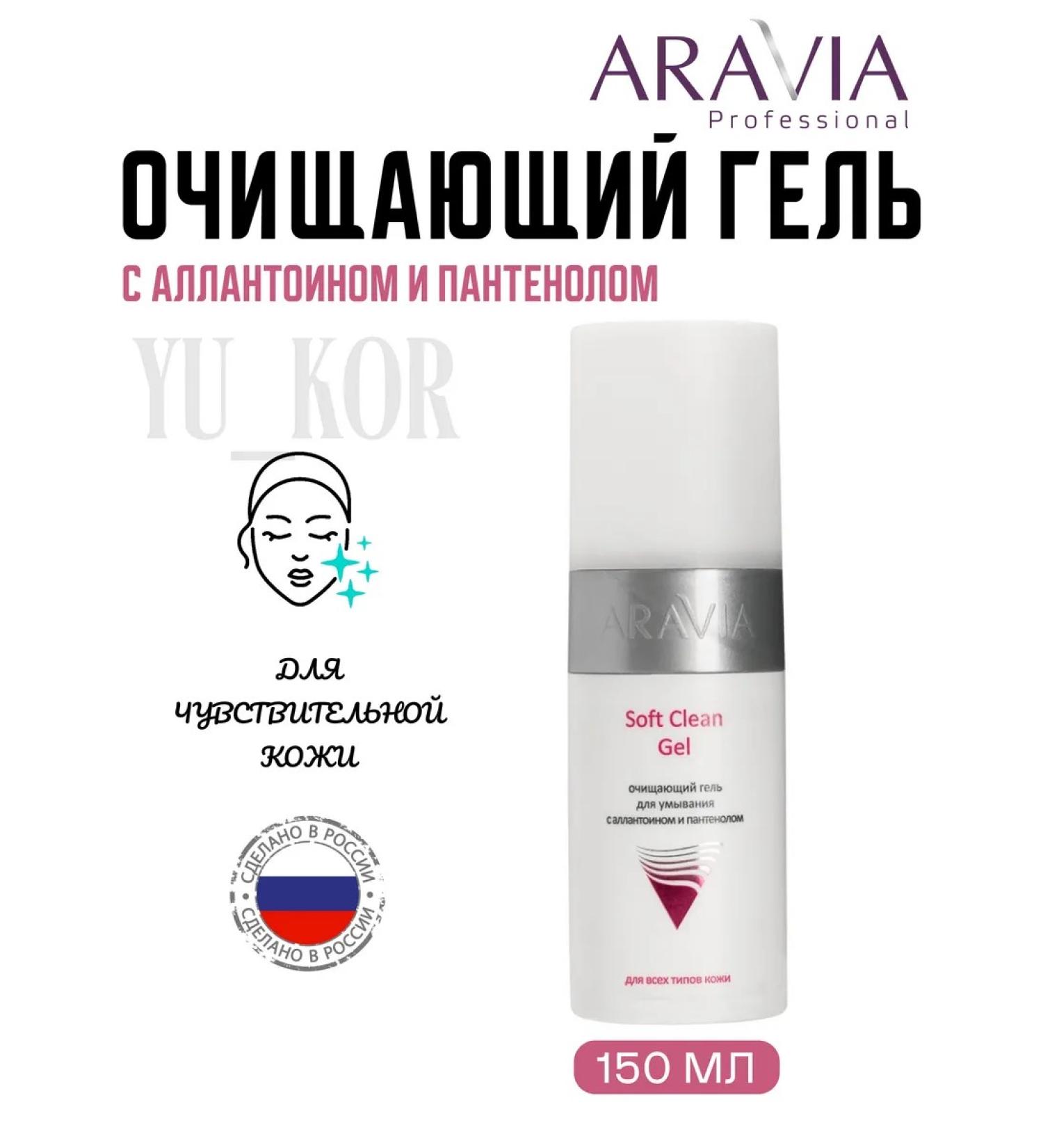 ARAVIA professional Cleaning gel for washing Soft Clean Gel - Buy Online on GoSupps.com