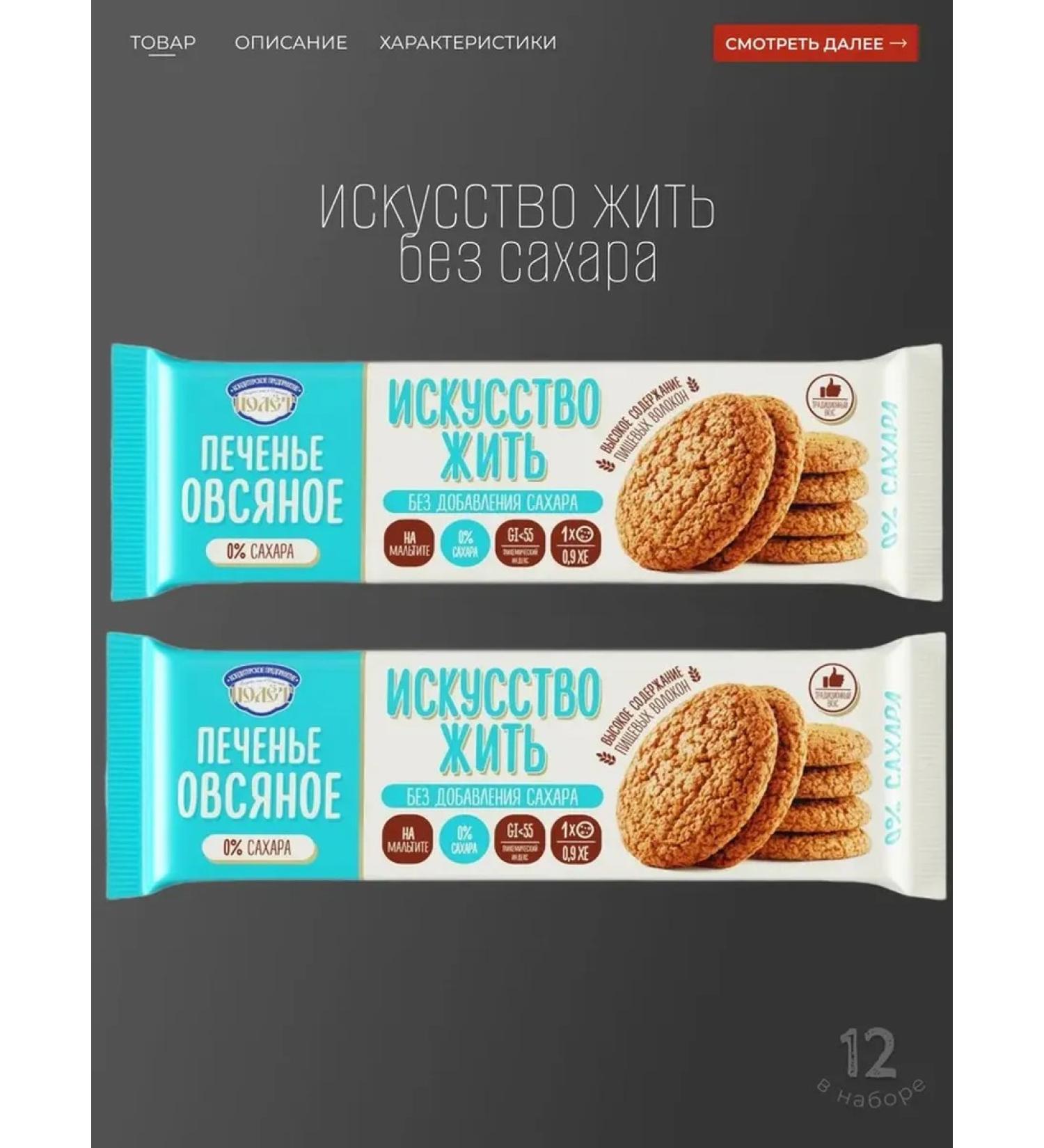 Flight Sweets Cookies "art to live" without sugar 200g 12 pcs