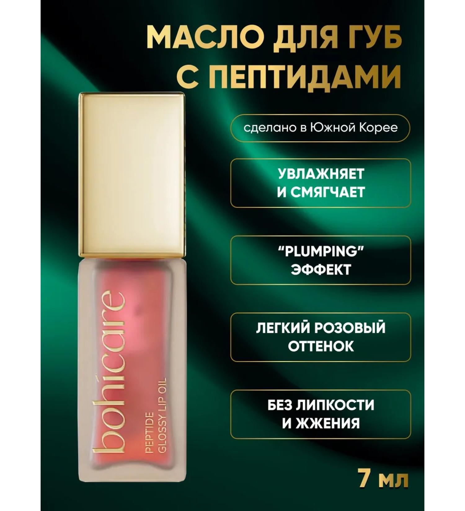 bohicare Lip oil with peptides - Buy Online on GoSupps.com