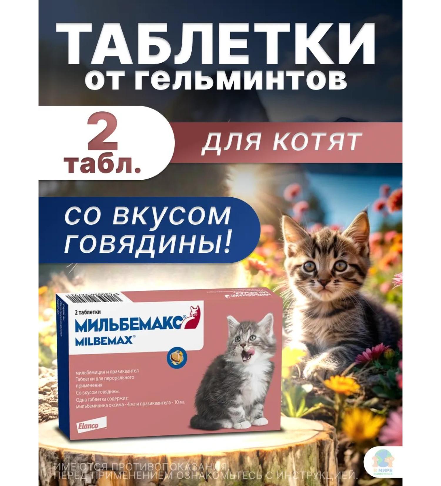Elanco Milbemax tablets for kittens - Buy Online on GoSupps.com