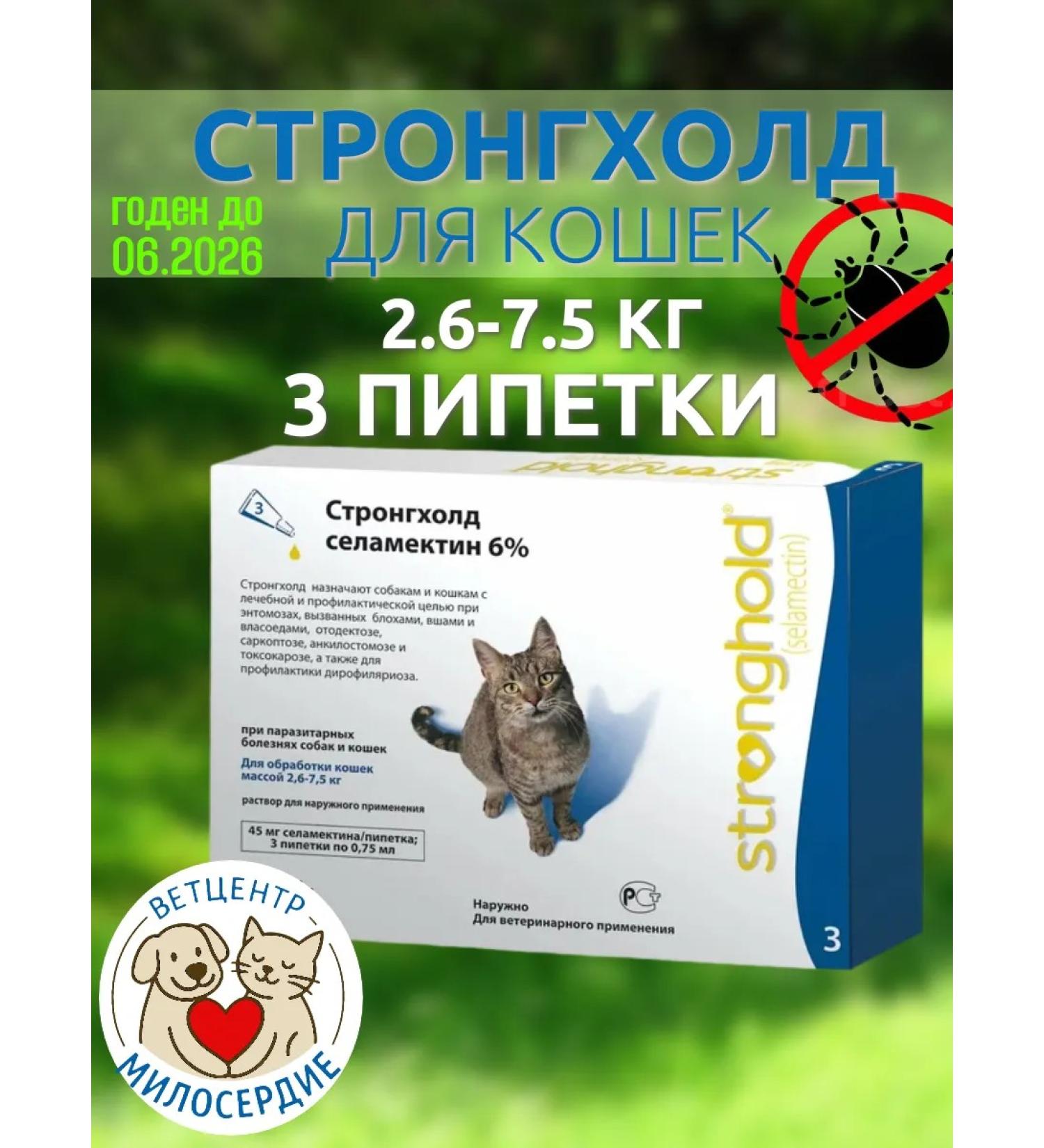 Zoetis Stronghold drops of cats for cats up to 2.8-7.5kg 3 pipettes - Buy Online on GoSupps.com