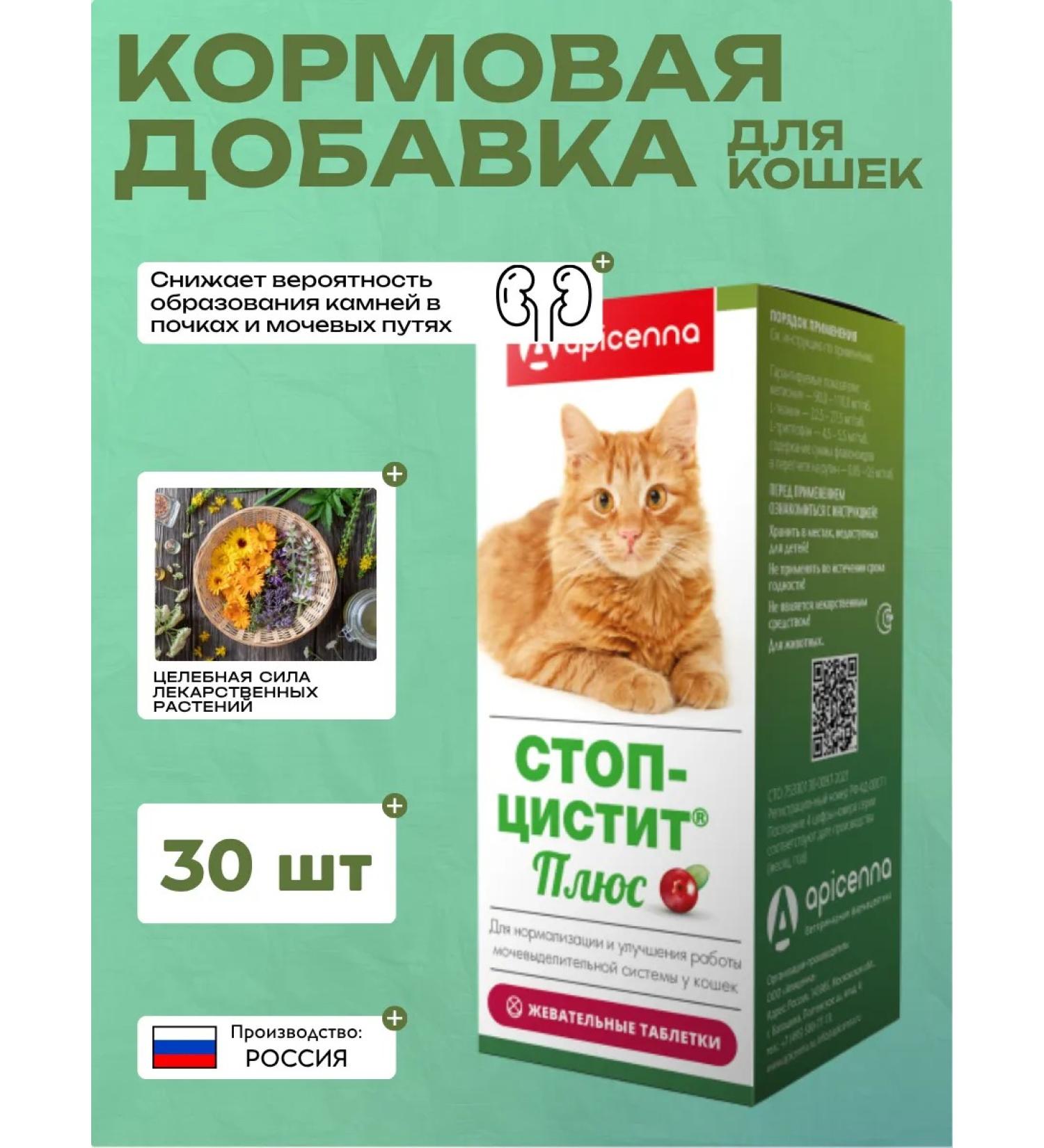 Apicenna Stop cystitis plus for cats tablets 500 mg No. 30