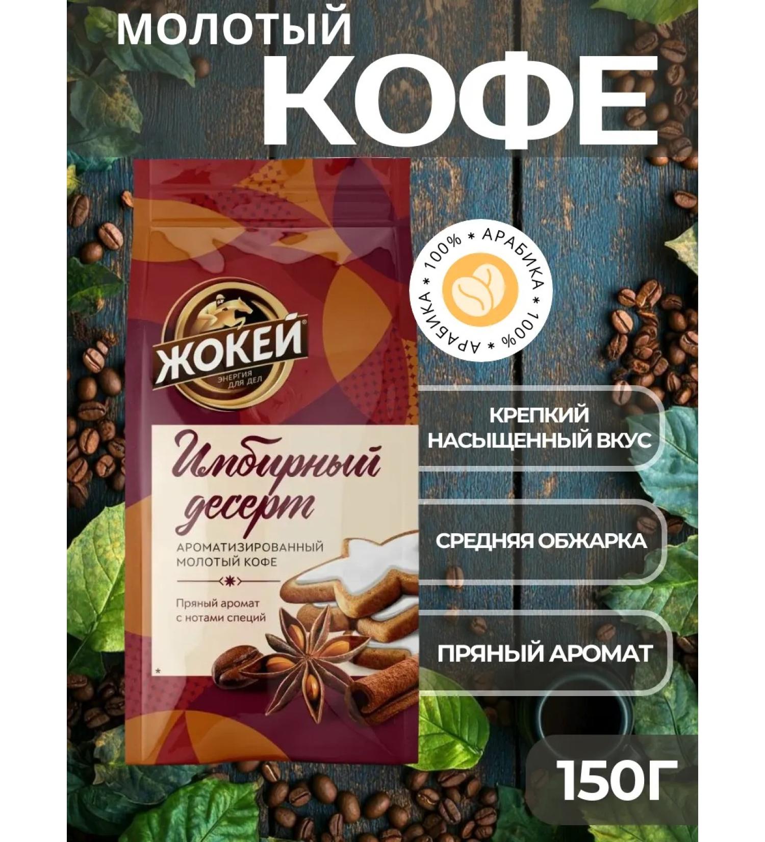 Jockey Natural ground coffee Arabica "Ginger" 150 g - Buy Online on GoSupps.com