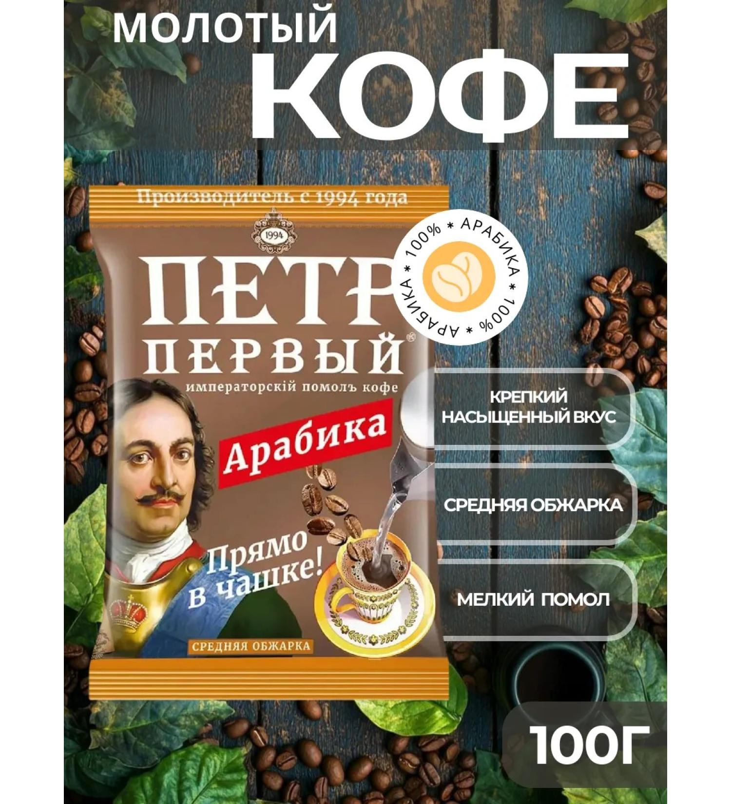 Peter the Great The ground coffee of Arabica "Imperial Cholis" 100 g - Buy Online on GoSupps.com
