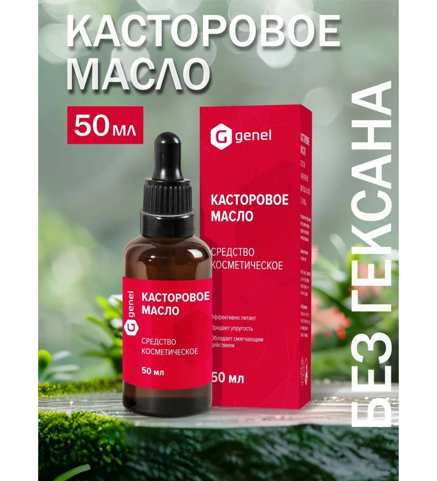 Genel Cosmetic castor oil without hexane 50 ml - Buy Online on GoSupps.com