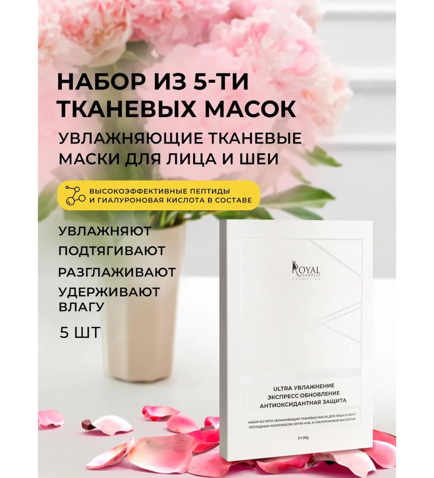 Royal Samples A set of moisturizing fabric facial masks - Buy Online on GoSupps.com