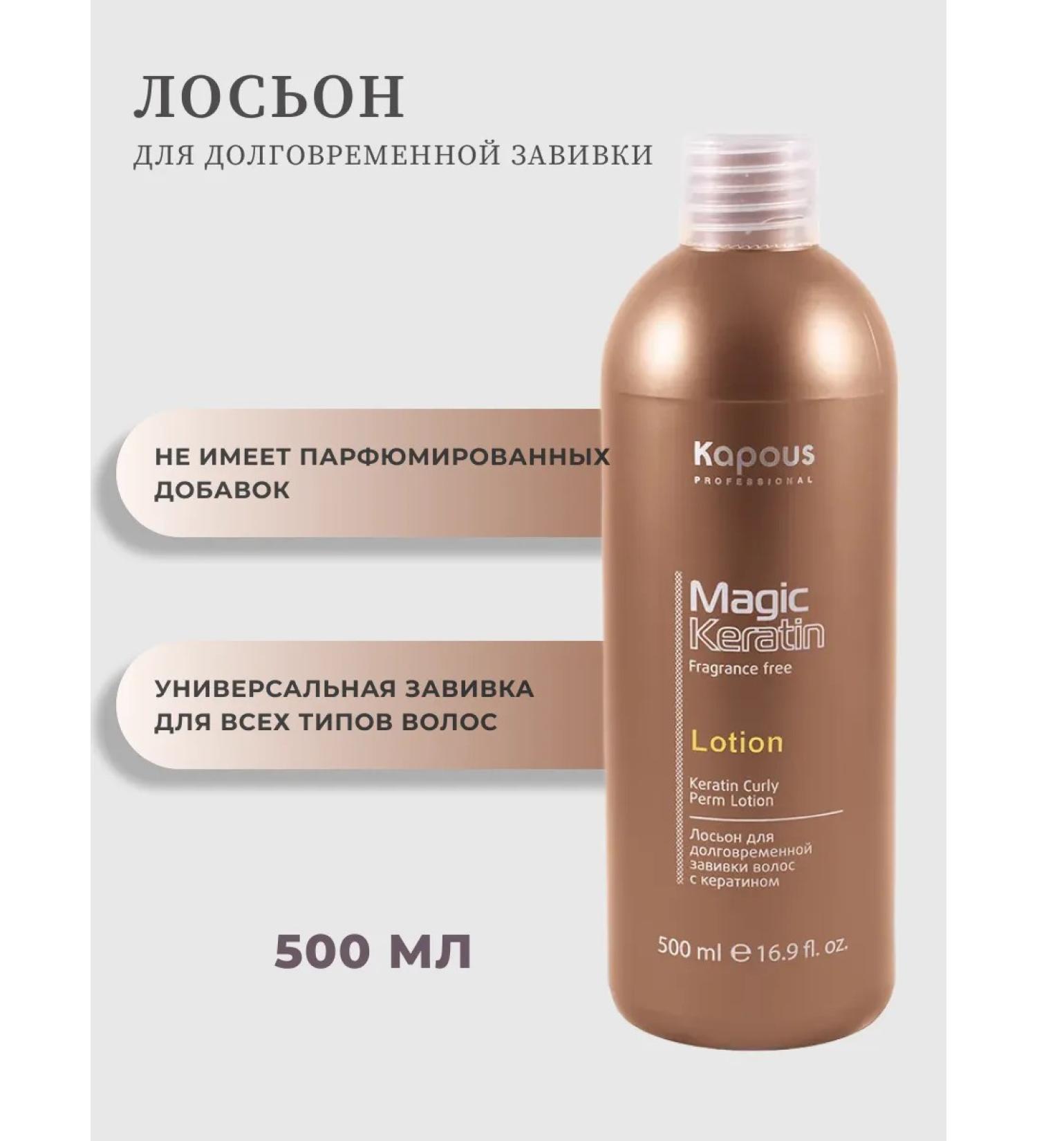 Kapous Professional Loton for long -term hair curls 500 ml