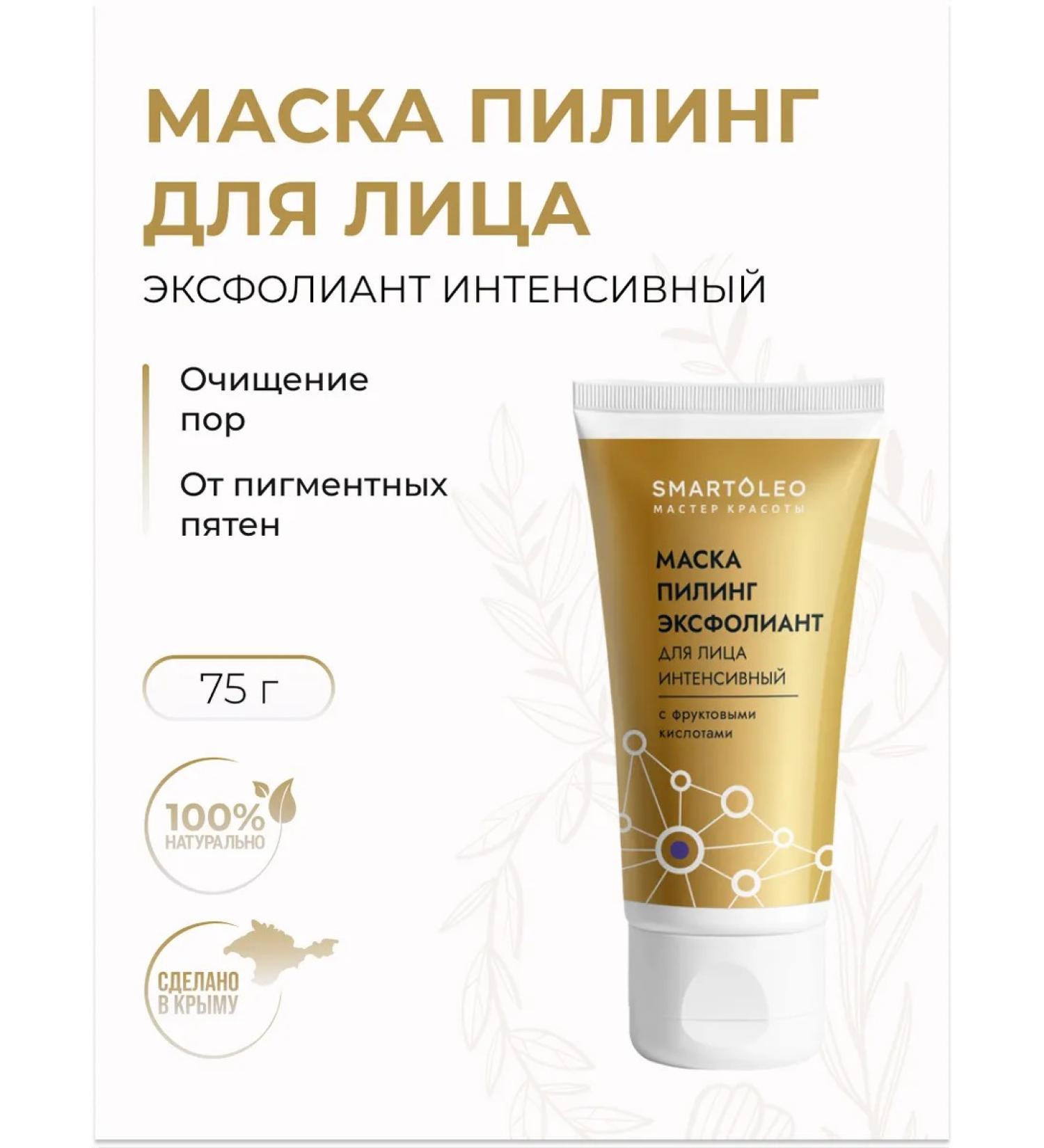 SMARTOLEO Intensive Exfoliating Peeling Face Mask with Fruit Acids 75g - Buy Online on GoSupps.com