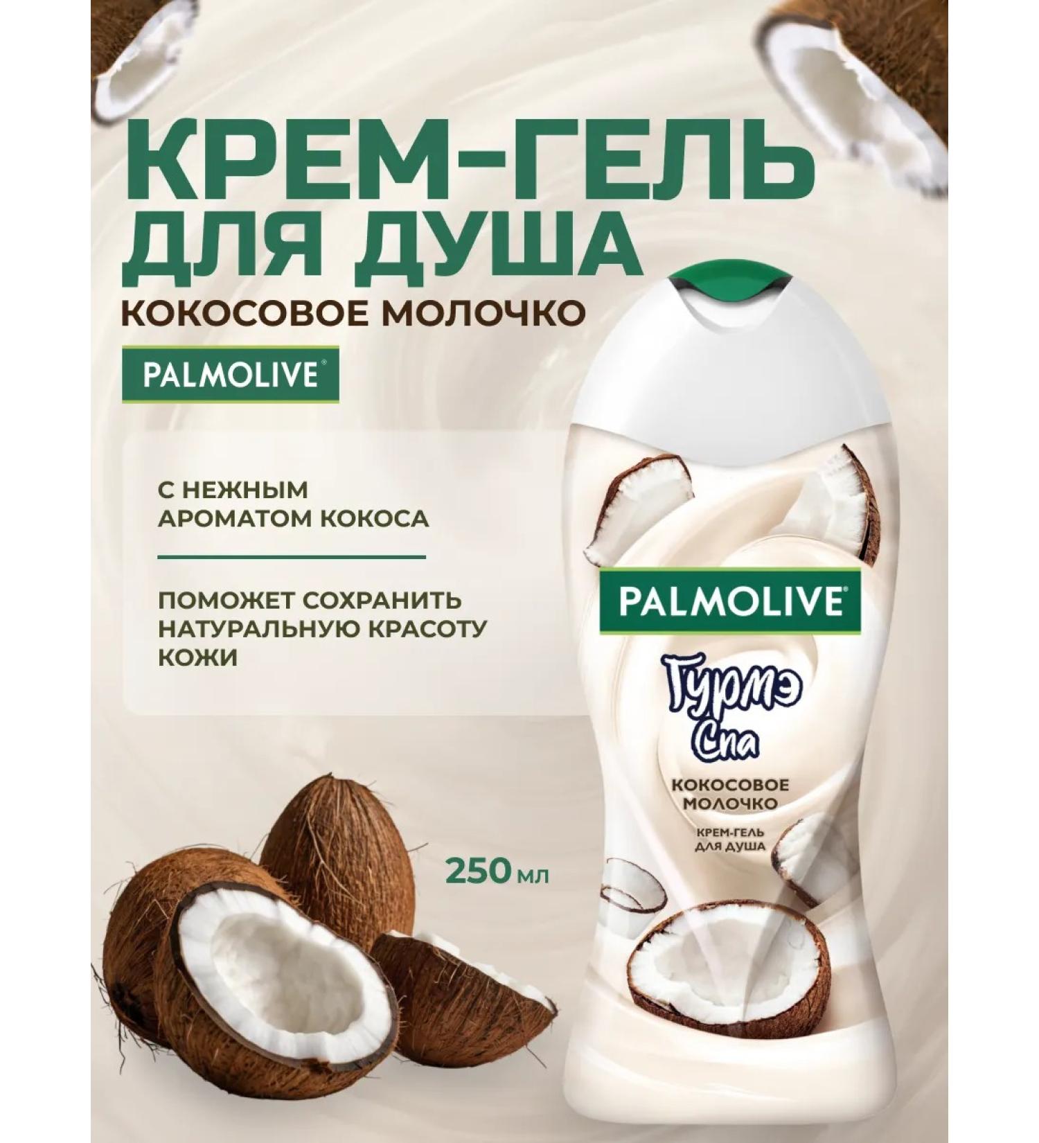 PALMOLIVE Shower gel gourme coconut milk 250 ml - Buy Online on GoSupps.com