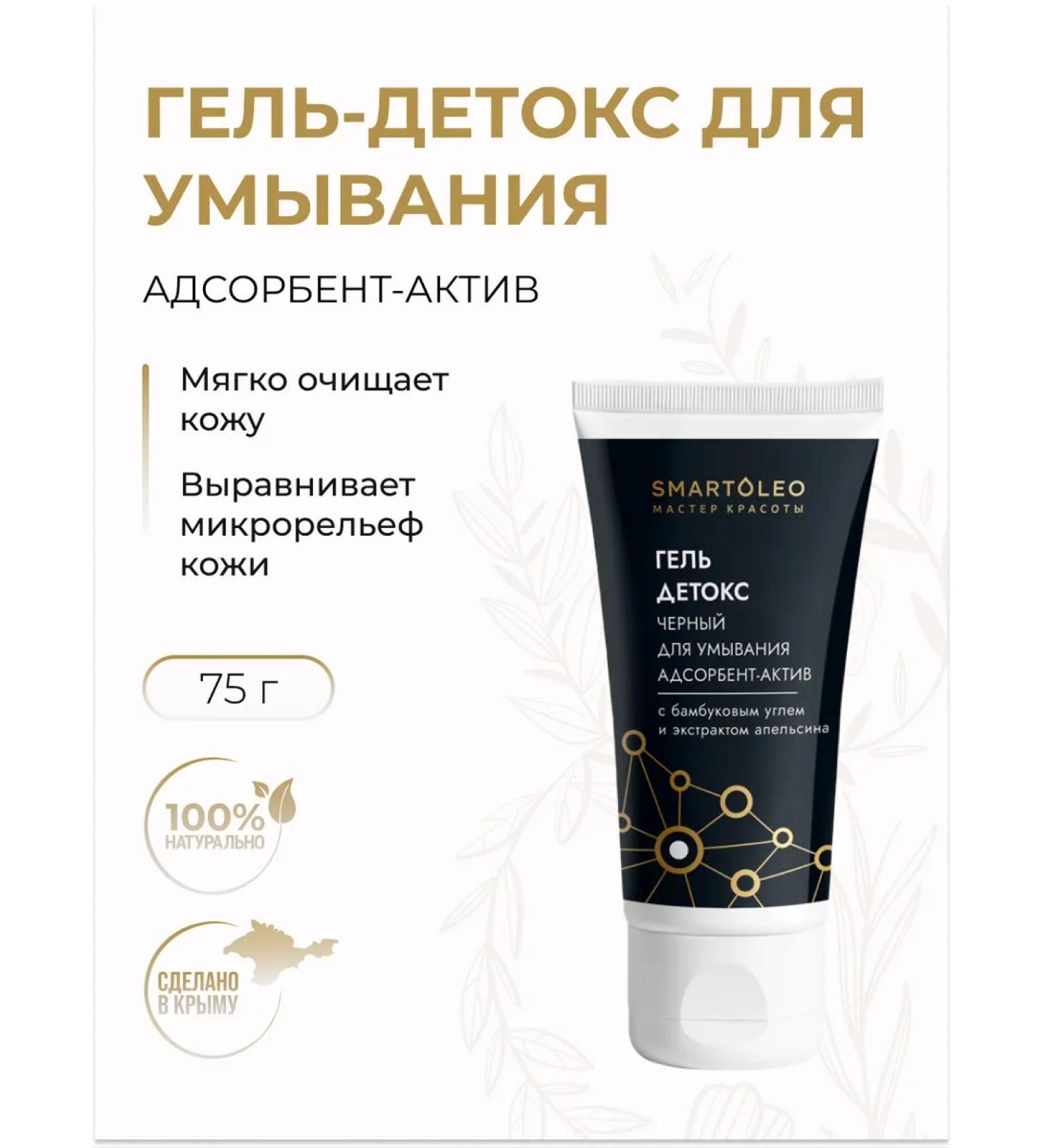 SMARTOLEO Detox Cleansing Gel "Absorbent-Active" with Natural Bamboo Charcoal 75g - Buy Online on GoSupps.com