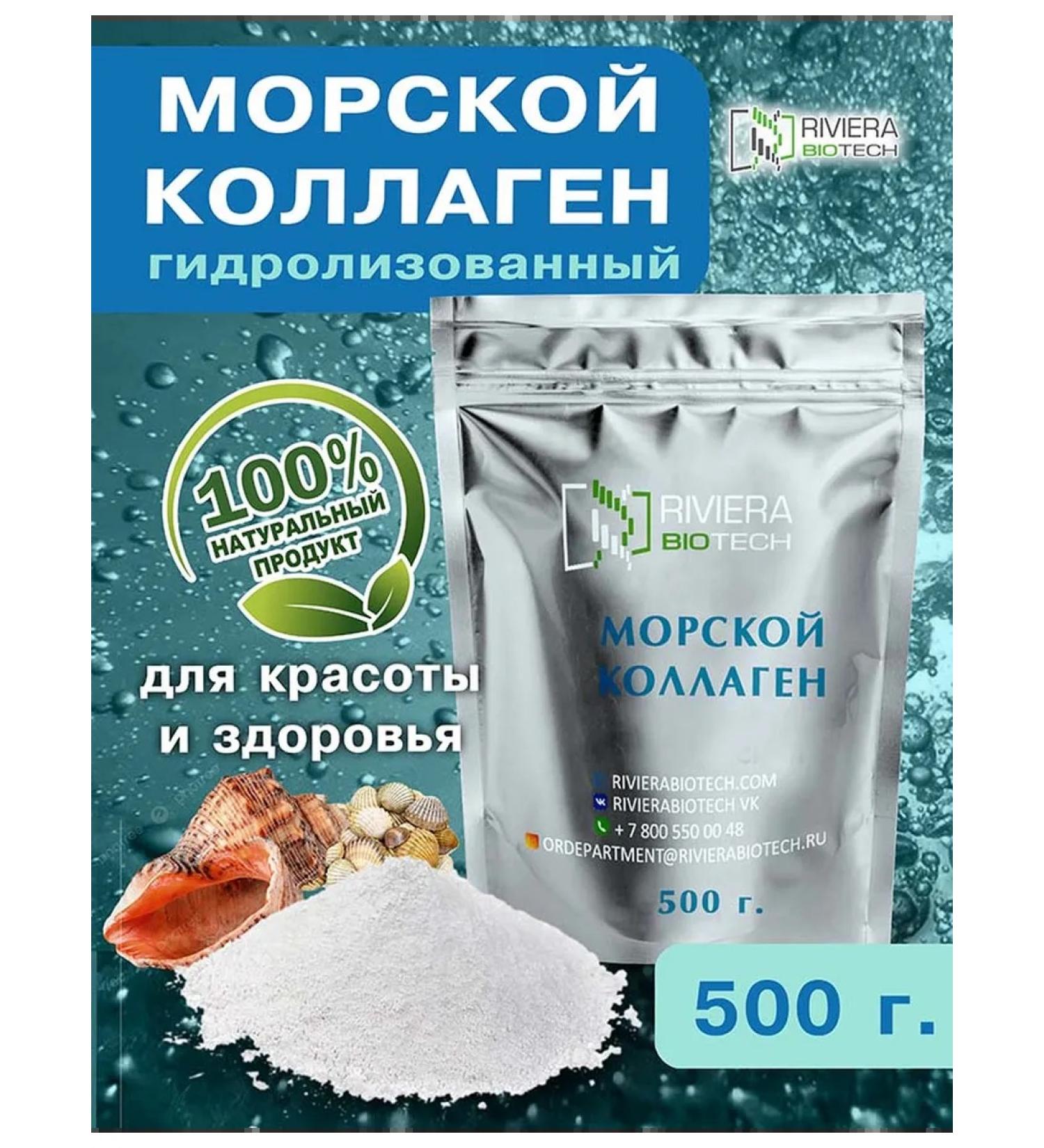 Riviera Biotek Collagen Sea powder 500 g - Buy Online on GoSupps.com