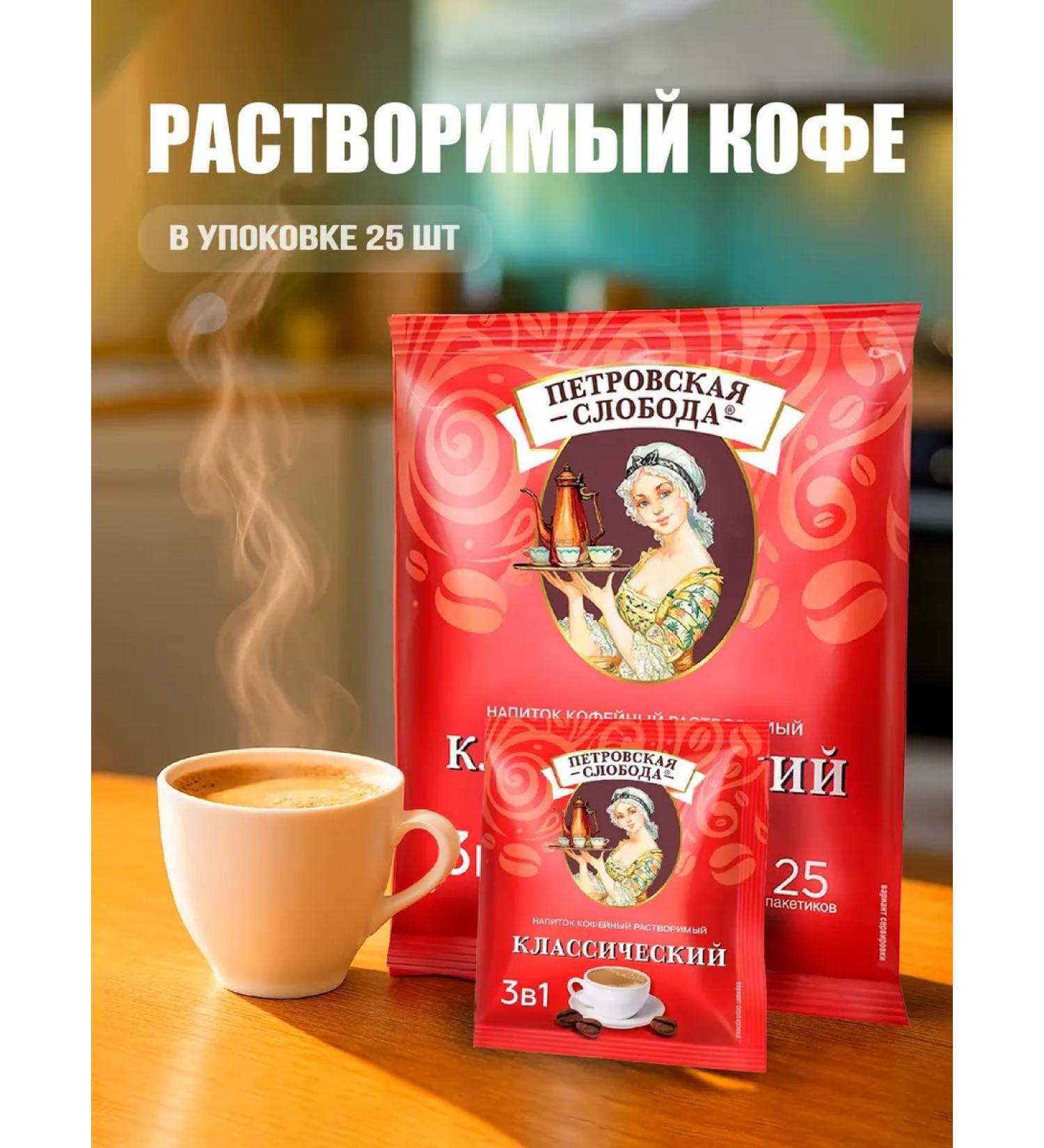 Coffee 3B1 Classic Petrovskaya Sloboda 25pcs - Buy Online on GoSupps.com