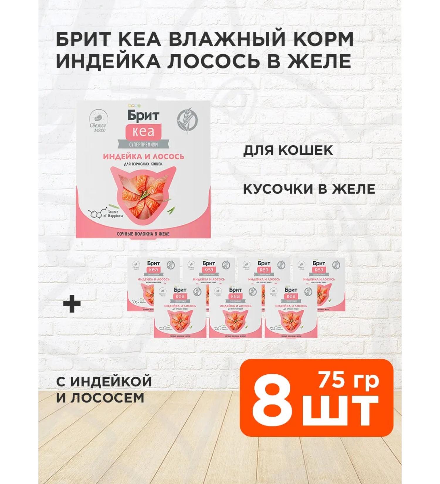 Brit Wet feed KEA for cats turkey salmon 75 g 8 pcs - Buy Online on GoSupps.com