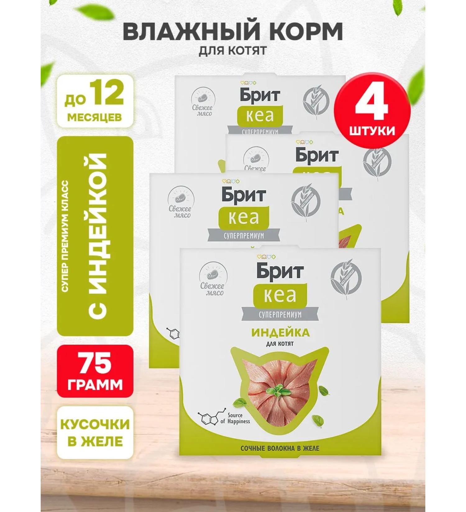 Brit Wet feed KEA for kittens turkey 75 g 4 pcs - Buy Online on GoSupps.com