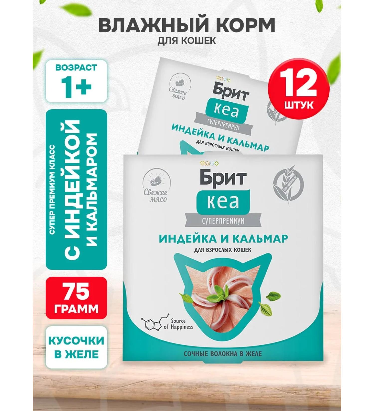 Brit Wet feed KEA for cats turkey squid 75 g 12 pcs - Buy Online on GoSupps.com