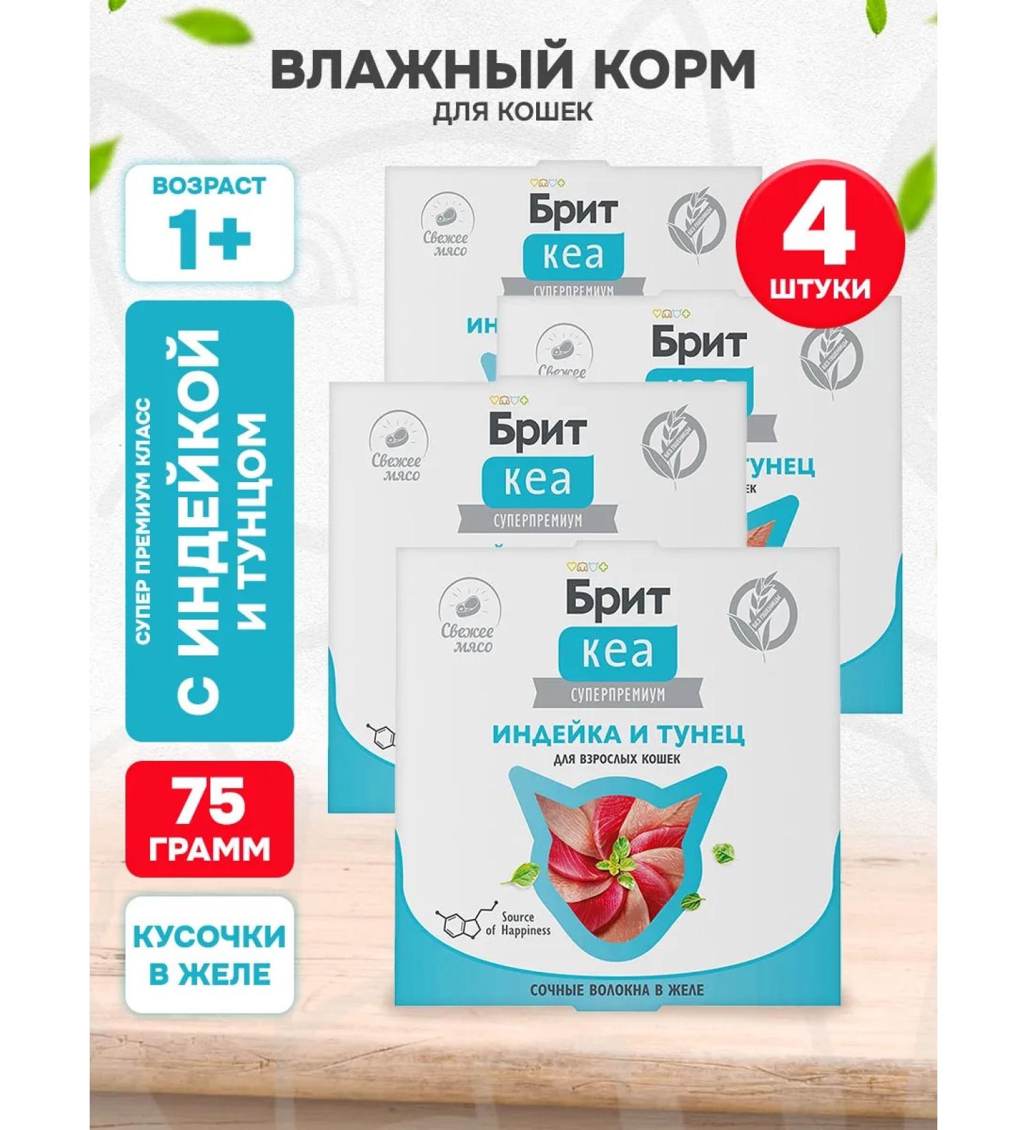 Brit Wet feed KEA for cats turkey tuna 75 g 4 pcs - Buy Online on GoSupps.com