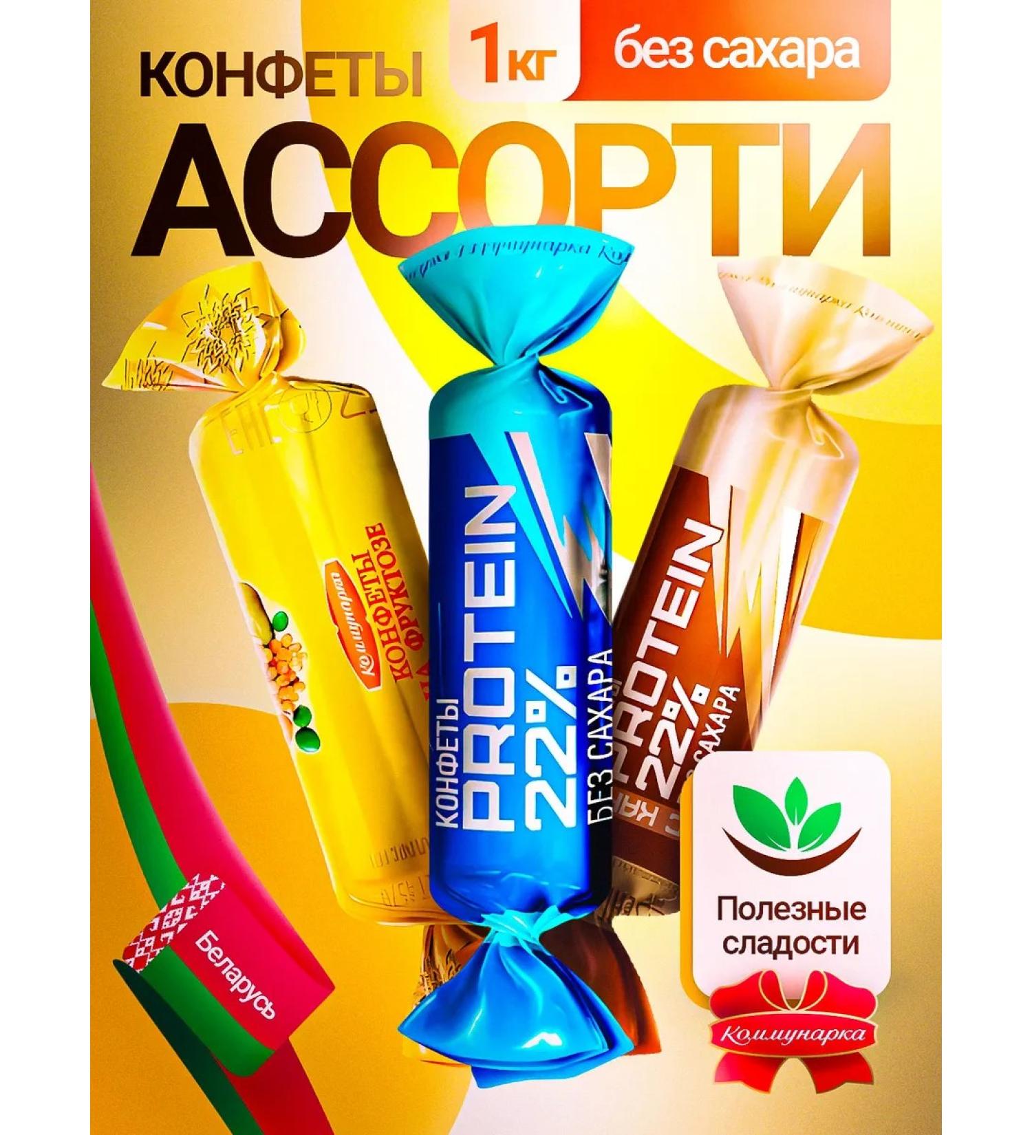 Kommunarka Assorted sweets without sugar beneficial sweets 1 kg - Buy Online on GoSupps.com