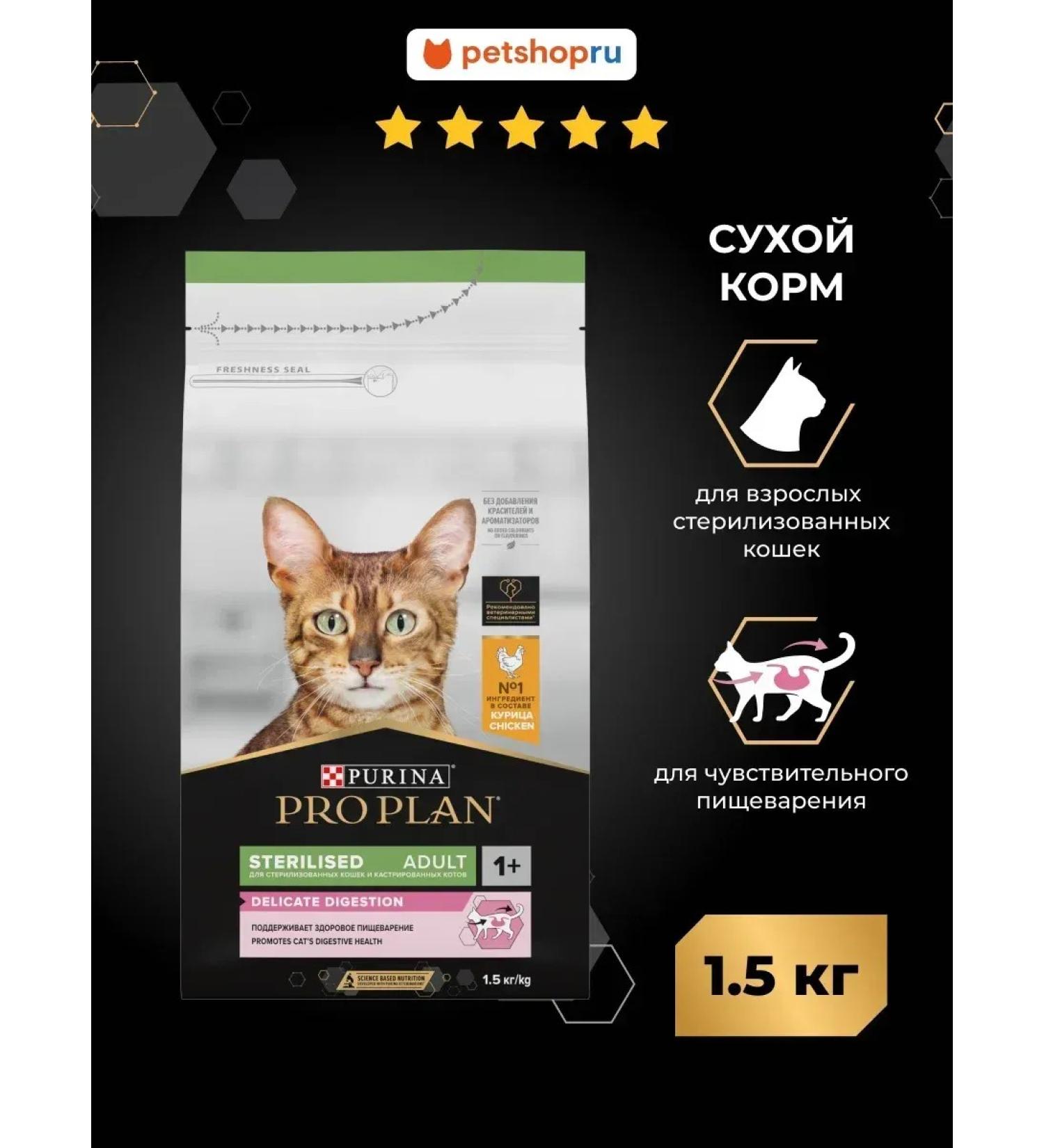 Purina Pro Plan Feed for sterilis. Delicate digestion with chicken 1.5 kg - Buy Online on GoSupps.com