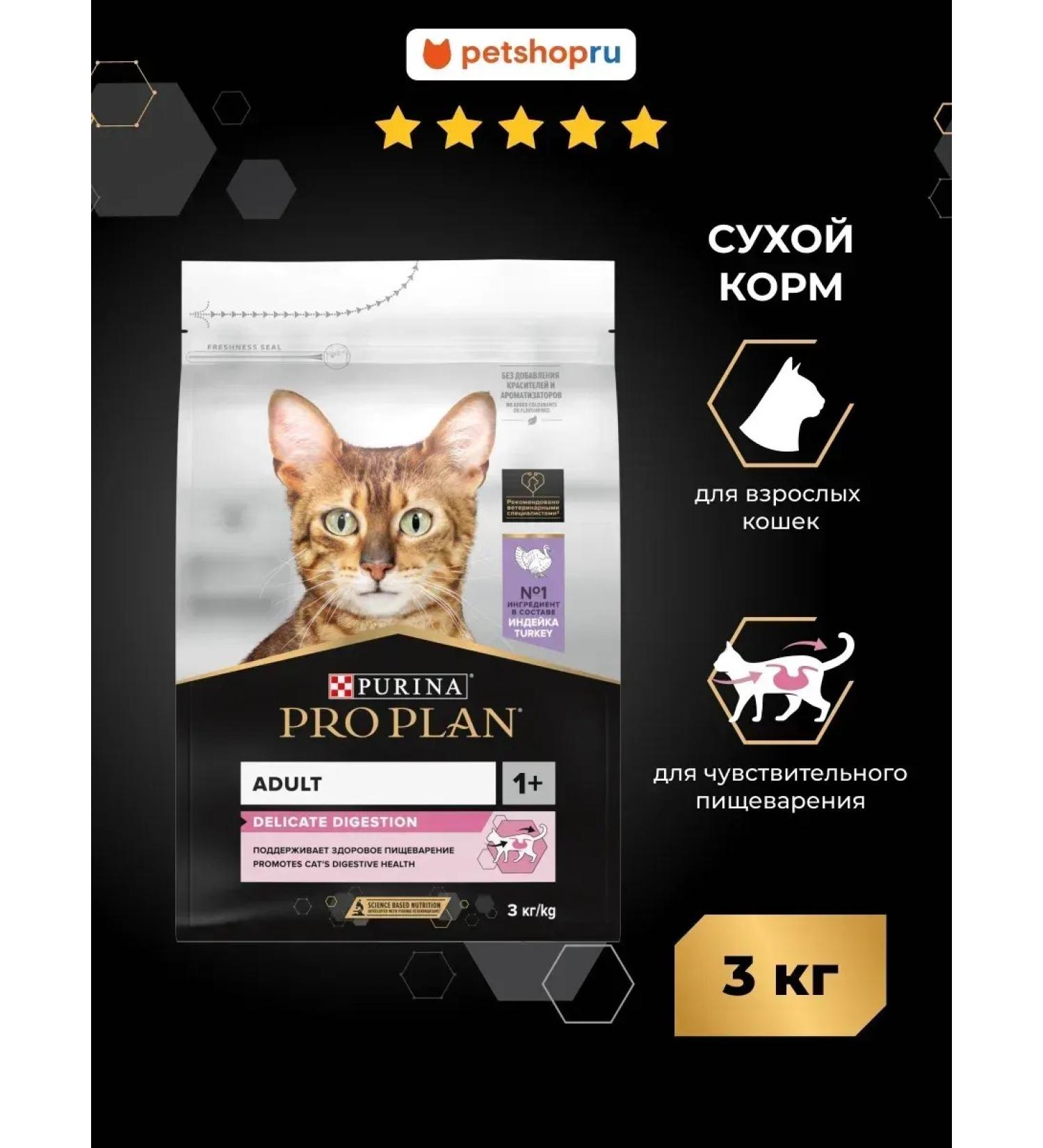 Purina Pro Plan Cat food with sensitive digestion of a turkey 3 kg - Buy Online on GoSupps.com