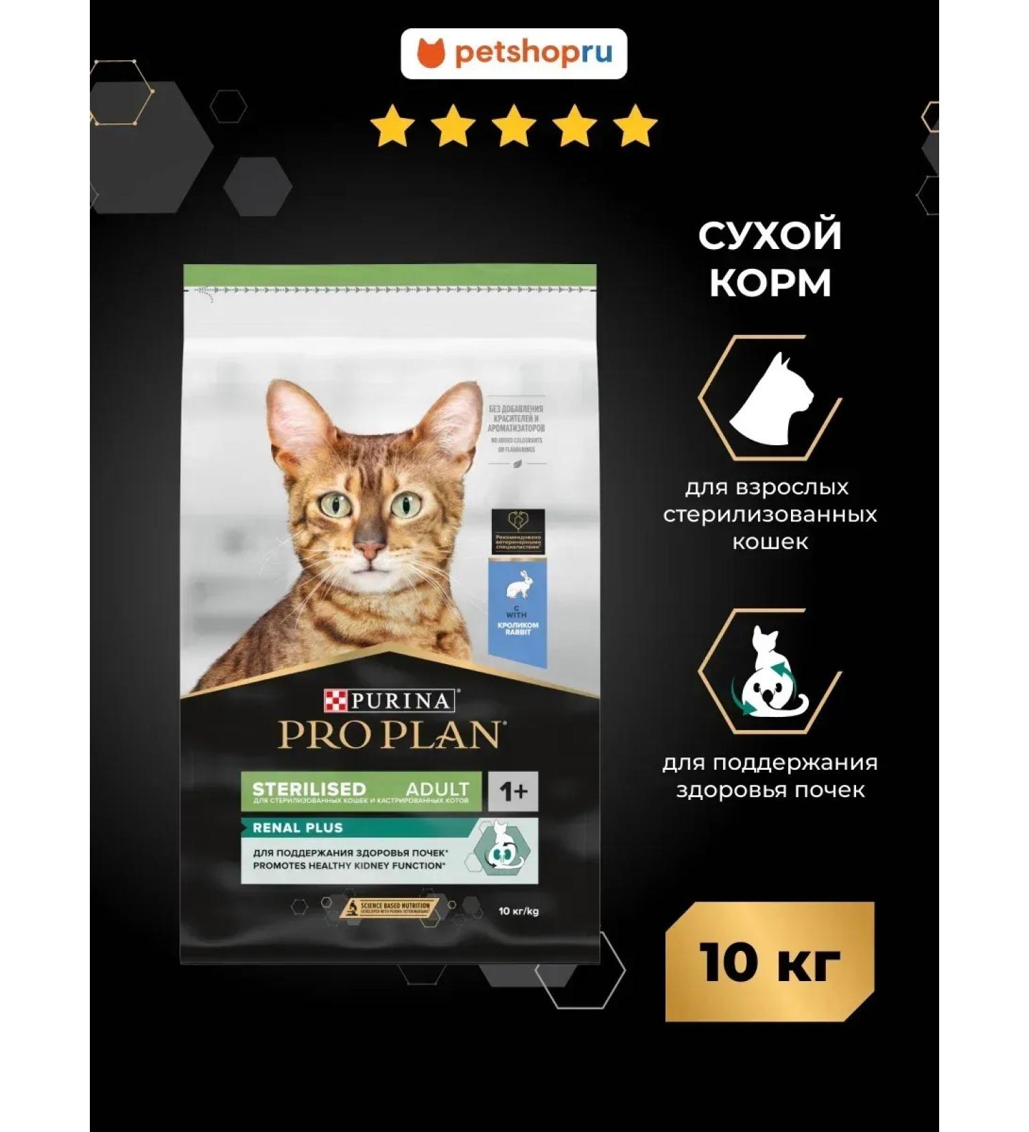 Purina Pro Plan Renal plus sterilized cats with a rabbit 10 kg - Buy Online on GoSupps.com