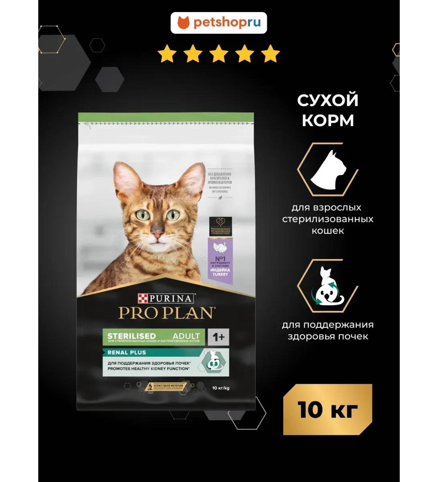 Purina Pro Plan Renal plus sterilized cats with a turkey 10 kg - Buy Online on GoSupps.com