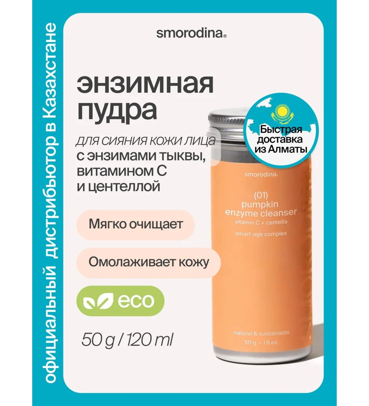 SmoRodina Pumpkin Enzymal powder with vitamin C and centella extract - Buy Online on GoSupps.com