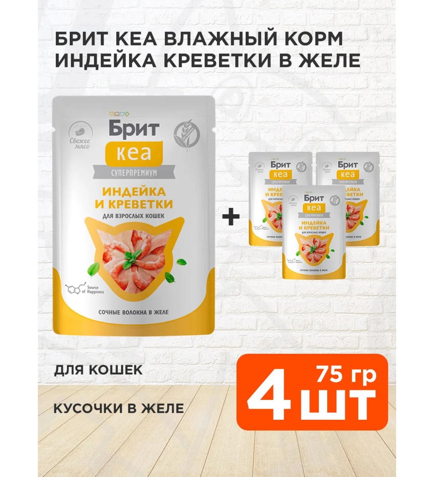 Brit Wet feed for cats of a shrimp turkey in jelly 75 g 4 pcs - Buy Online on GoSupps.com