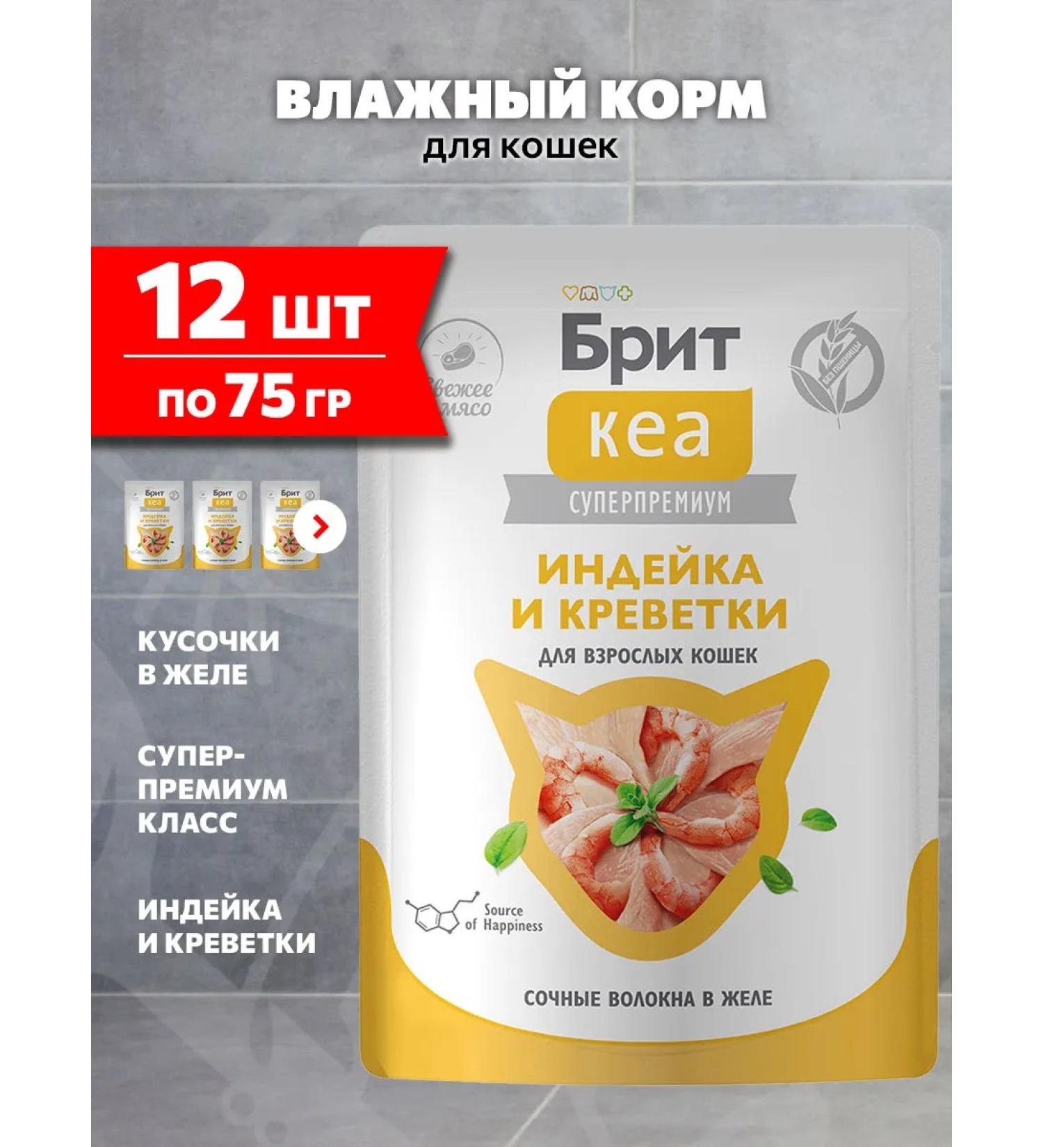 Brit Wet feed for cats of a shrimp turkey in jelly 75 g 12 pcs - Buy Online on GoSupps.com