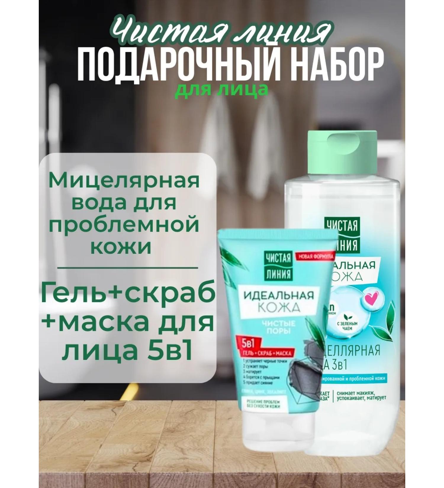 Clean line Gift set gel+mask+scrub 5V1+micellar water - Buy Online on GoSupps.com